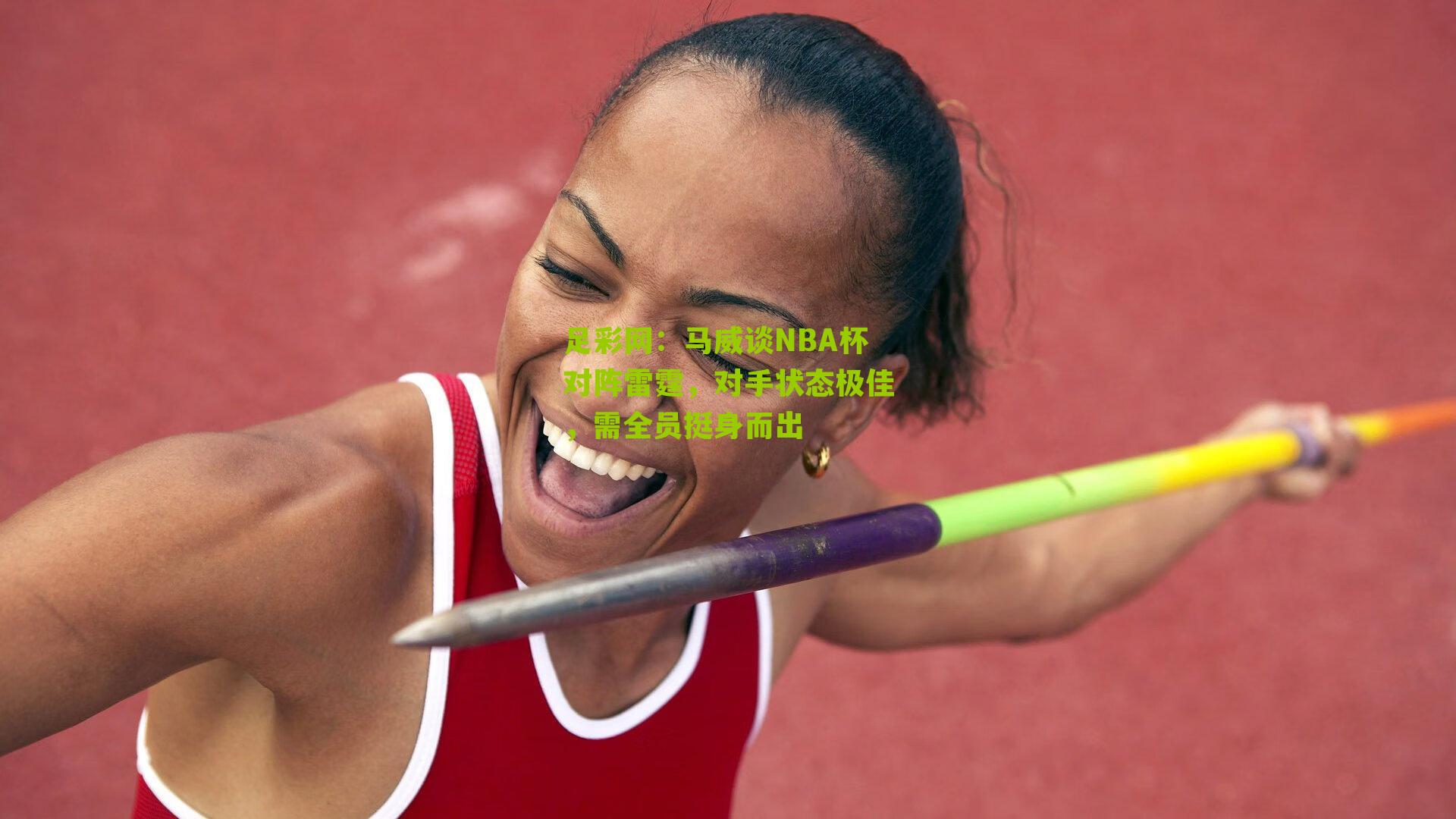 足彩网：马威谈NBA杯对阵雷霆，对手状态极佳，需全员挺身而出