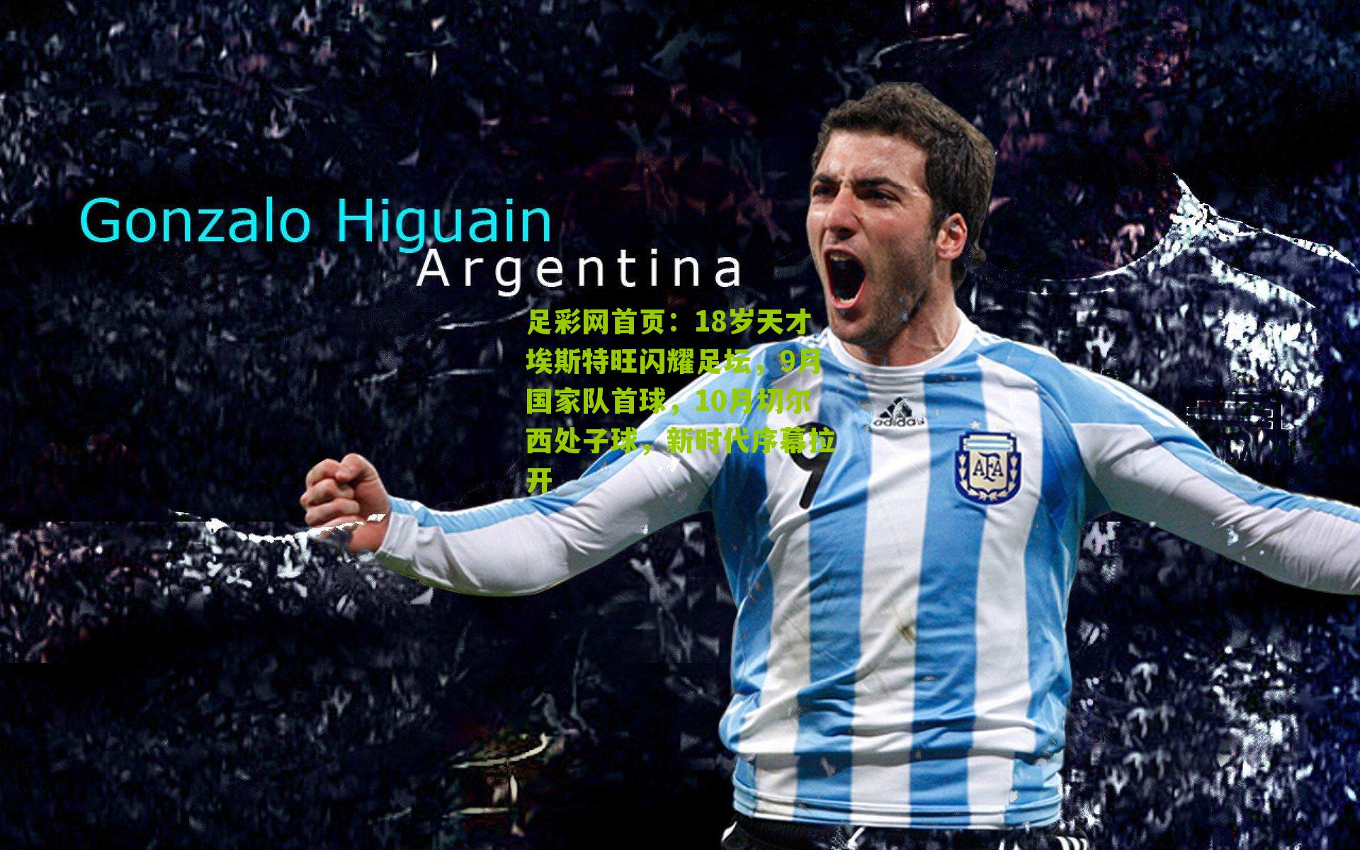 足彩网首页：18岁天才埃斯特旺闪耀足坛，9月国家队首球，10月切尔西处子球，新时代序幕拉开