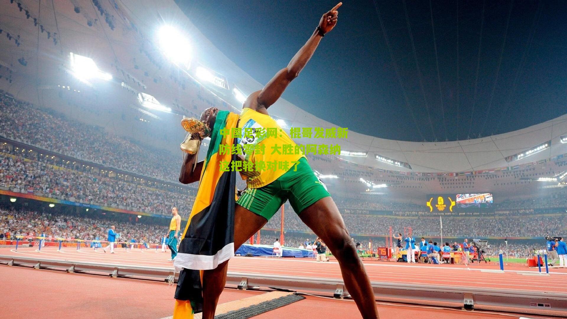 中国足彩网：棍哥发威新防线零封 大胜的阿森纳这把轮换对味了