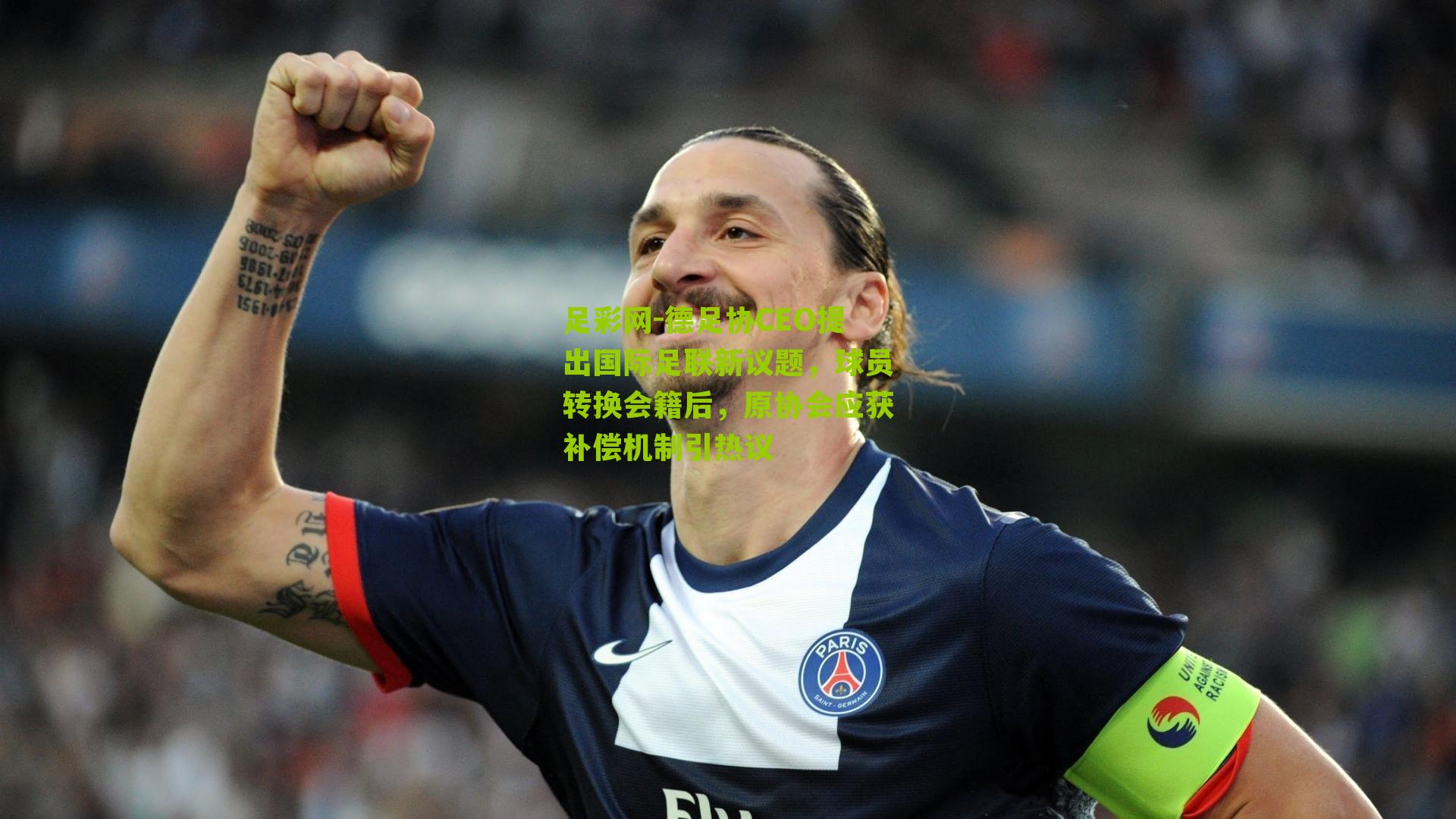足彩网-德足协CEO提出国际足联新议题，球员转换会籍后，原协会应获补偿机制引热议