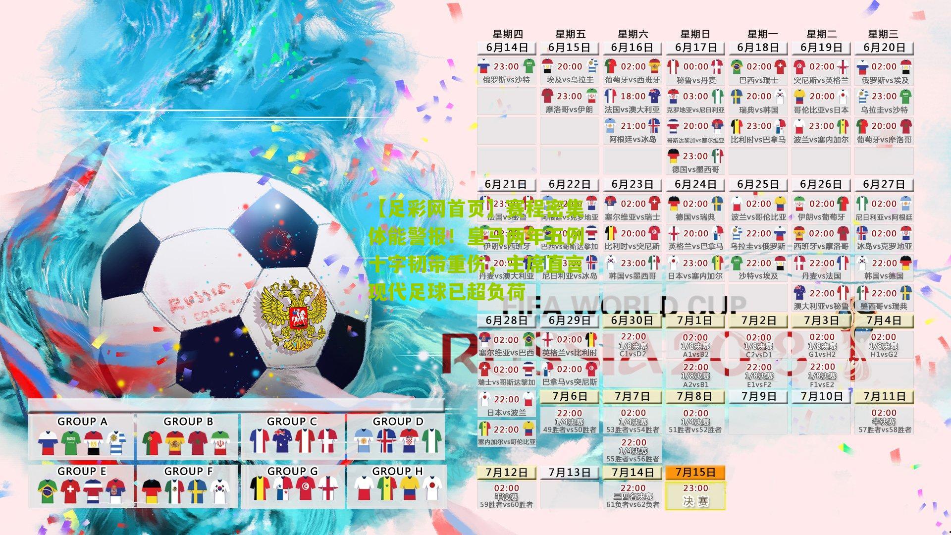 赛程密集体能警报！皇马两年五例十字韧带重伤，主席直言现代足球已超负荷