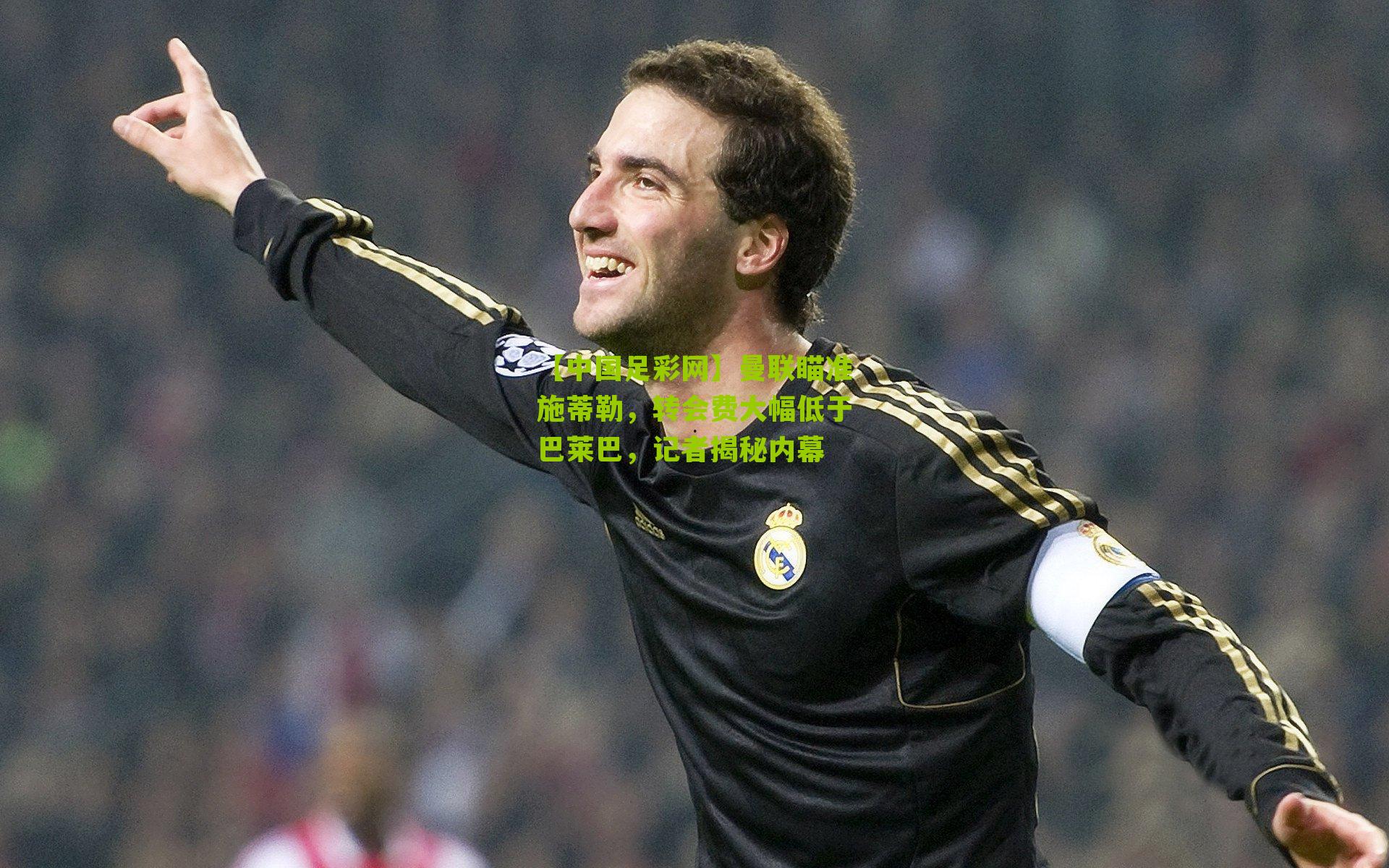 【中国足彩网】曼联瞄准施蒂勒，转会费大幅低于巴莱巴，记者揭秘内幕