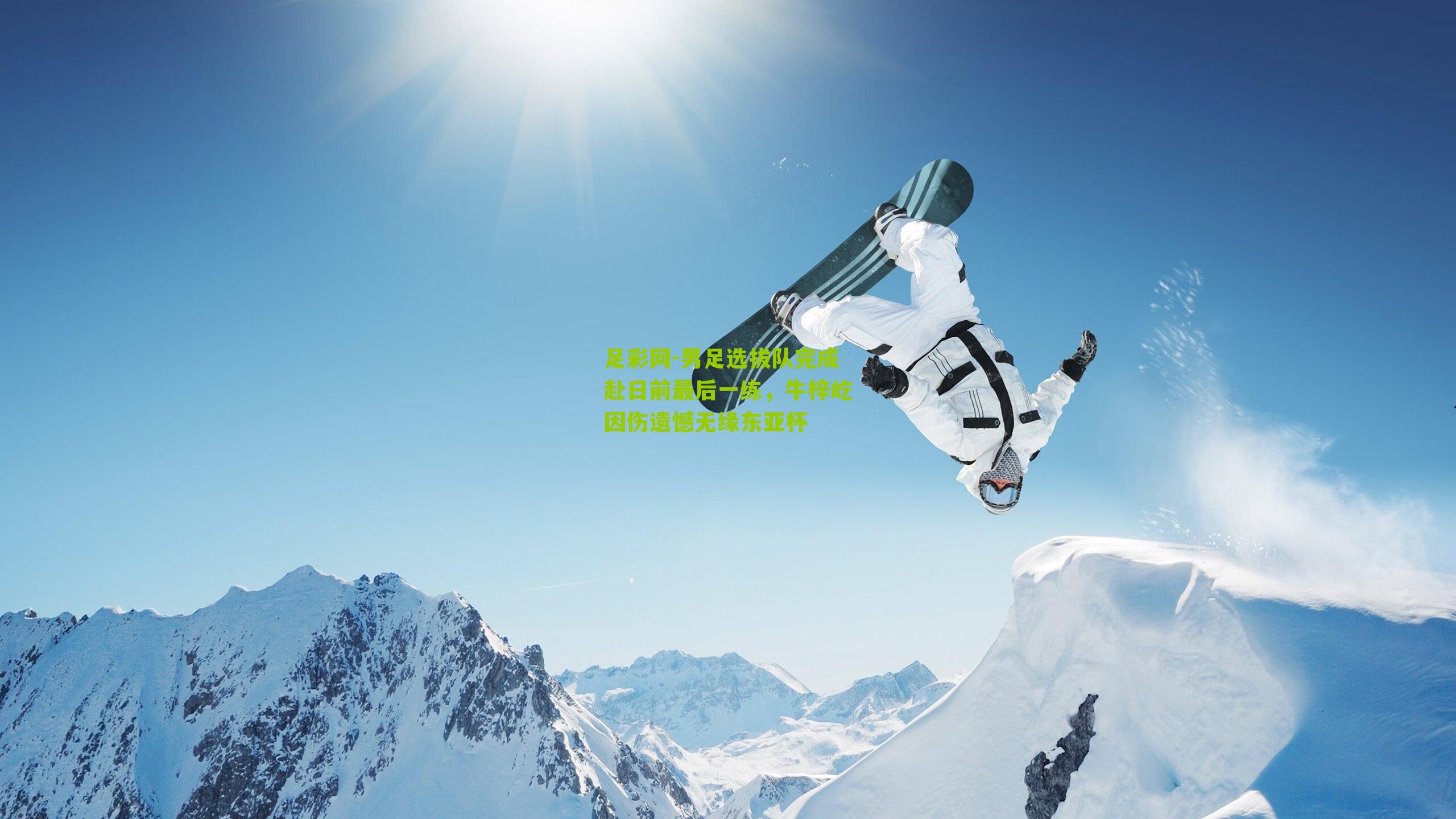 男足选拔队完成赴日前最后一练，牛梓屹因伤遗憾无缘东亚杯