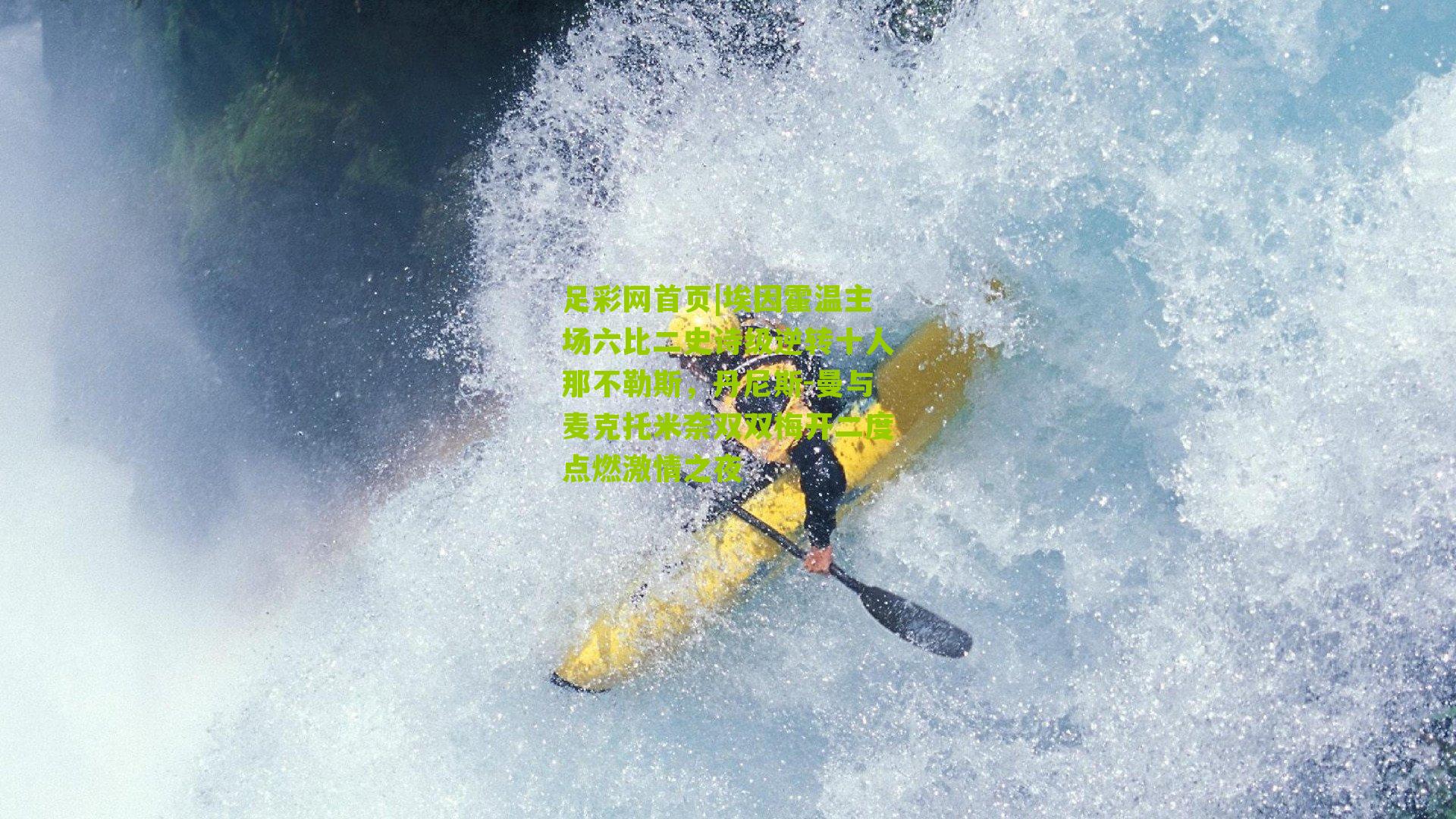 埃因霍温主场六比二史诗级逆转十人那不勒斯，丹尼斯-曼与麦克托米奈双双梅开二度点燃激情之夜