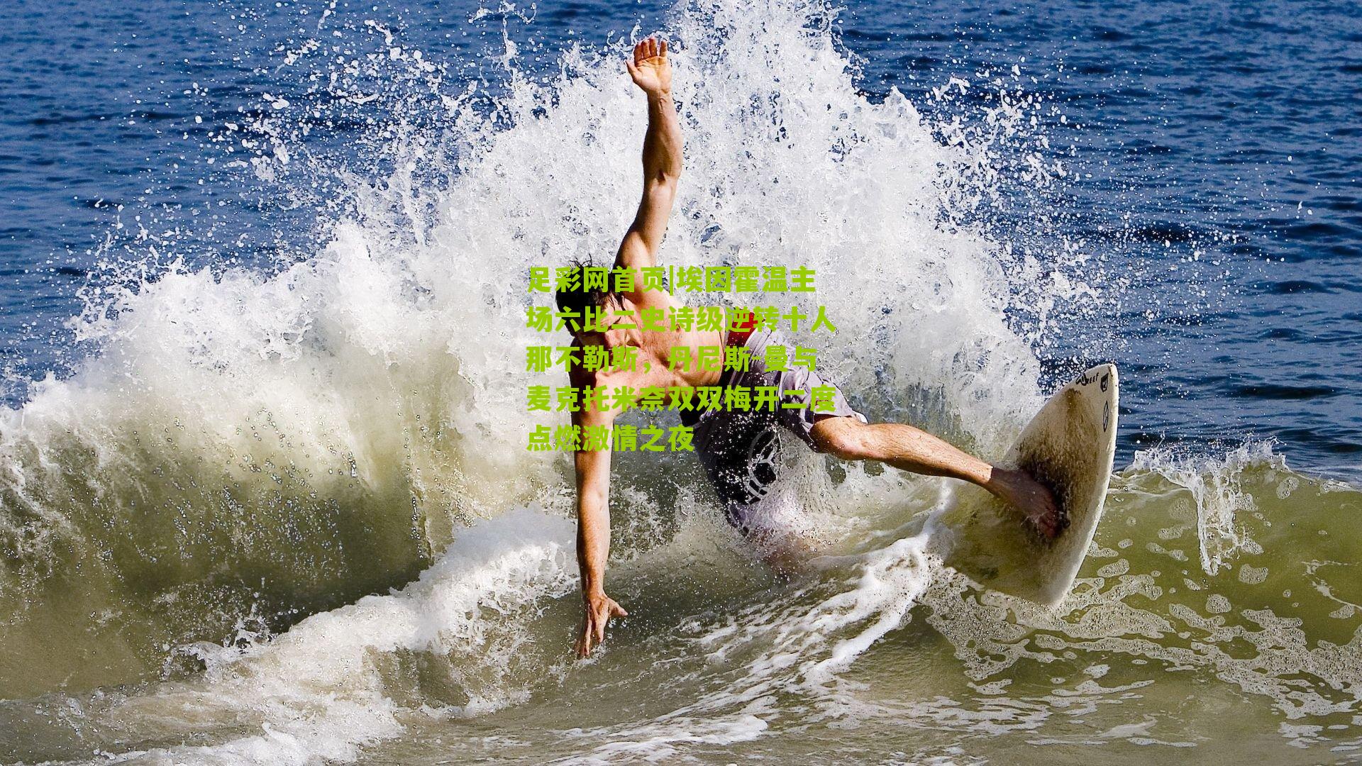 埃因霍温主场六比二史诗级逆转十人那不勒斯，丹尼斯-曼与麦克托米奈双双梅开二度点燃激情之夜