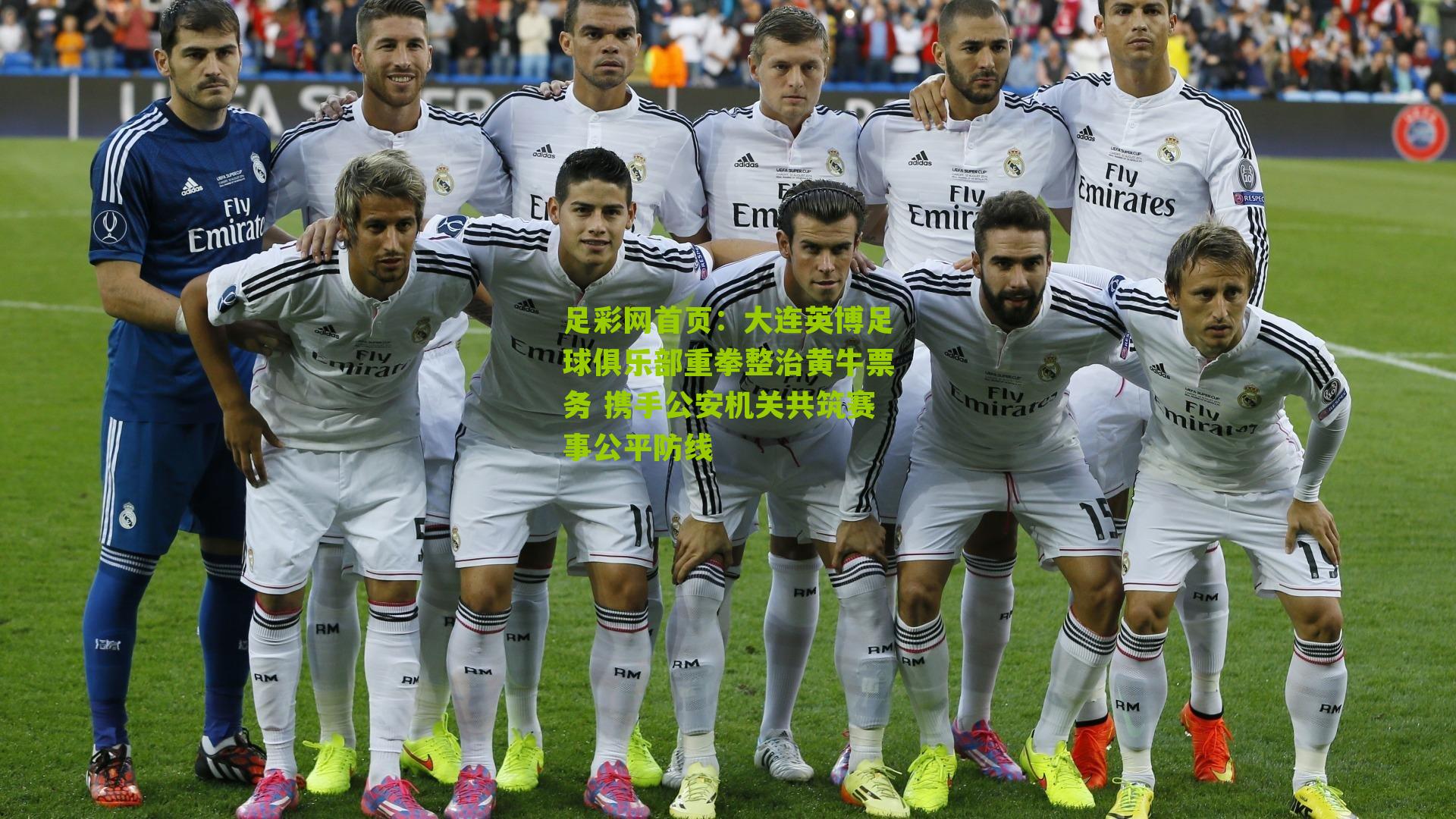 足彩网首页：大连英博足球俱乐部重拳整治黄牛票务 携手公安机关共筑赛事公平防线