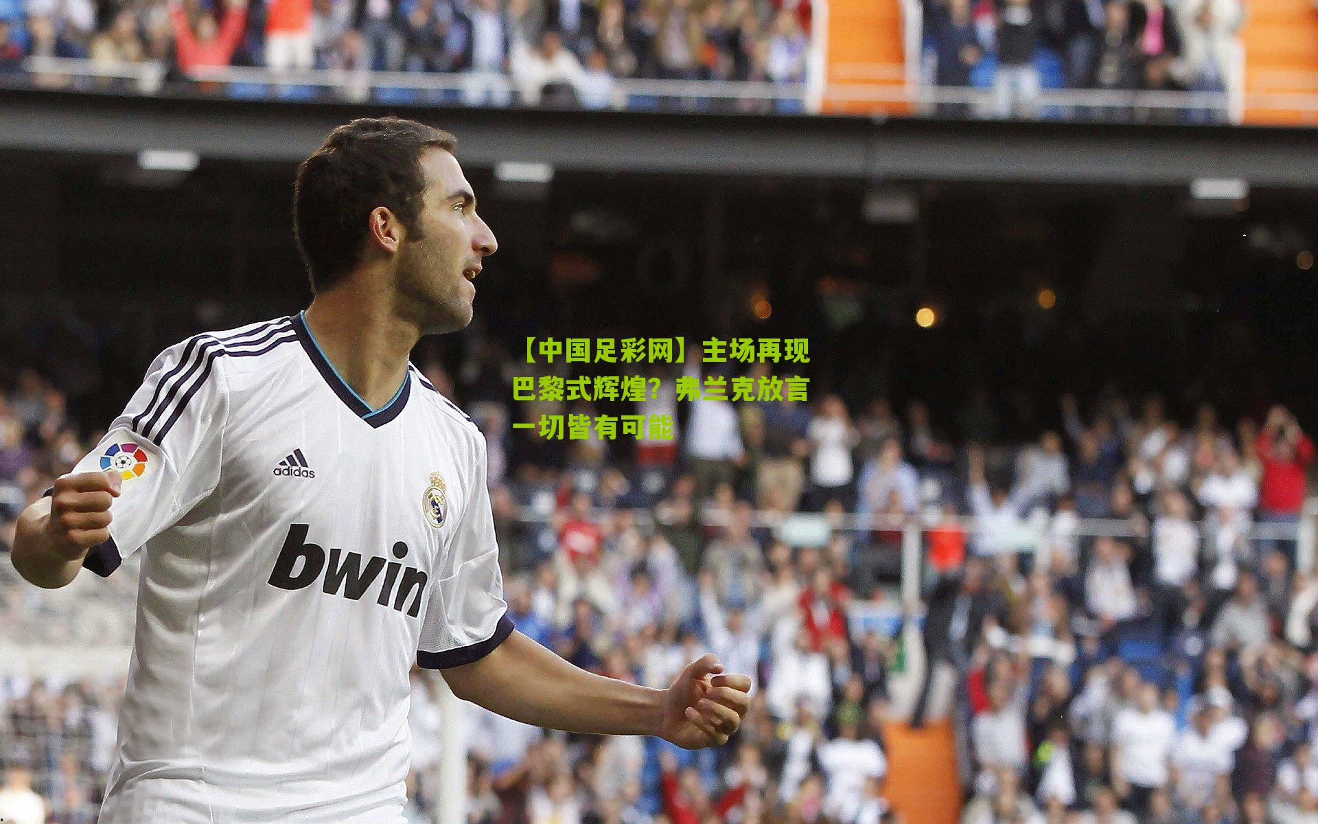 主场再现巴黎式辉煌？弗兰克放言一切皆有可能