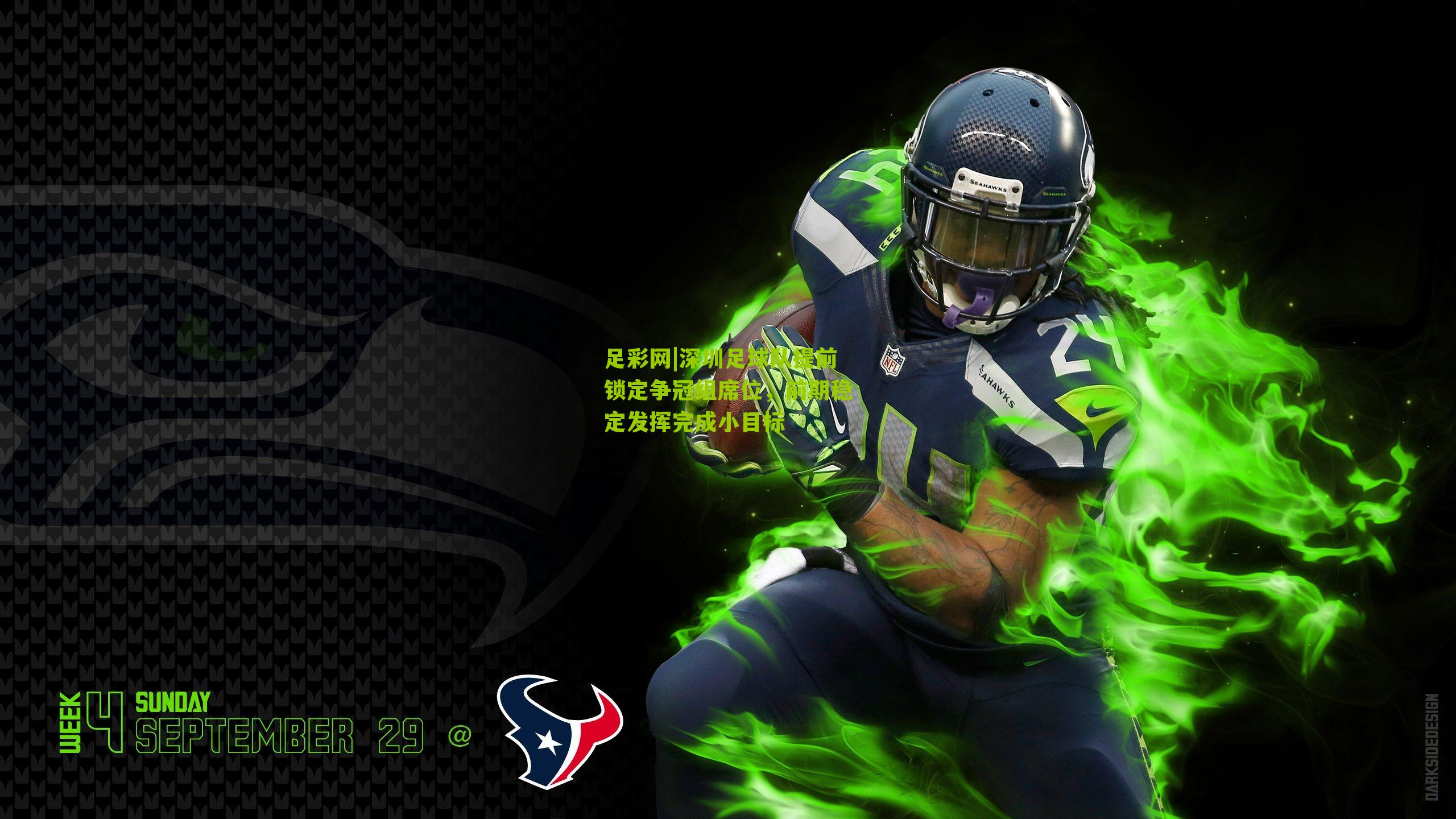 深圳足球队提前锁定争冠组席位，前期稳定发挥完成小目标