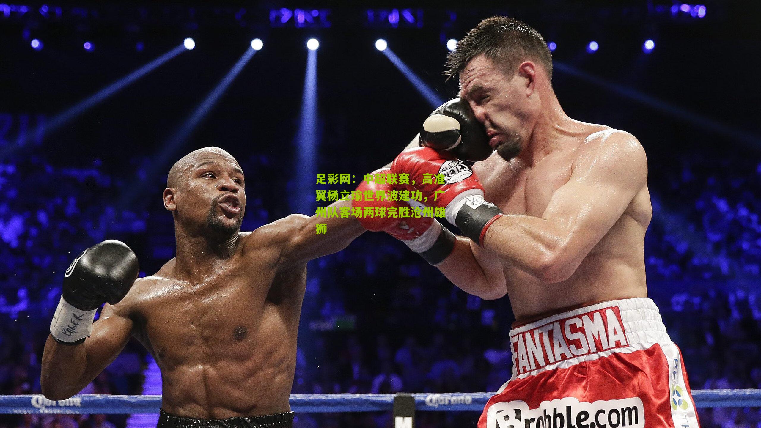 中超联赛，高准翼杨立瑜世界波建功，广州队客场两球完胜沧州雄狮