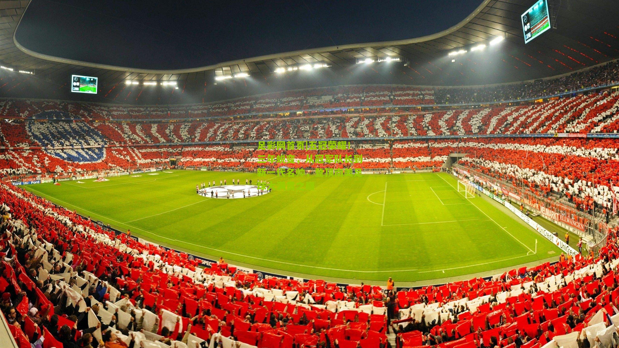 足彩网首页|五冠荣耀！三年蜕变，从冠军队长到新一代名帅，登顶南美足球大满贯之巅