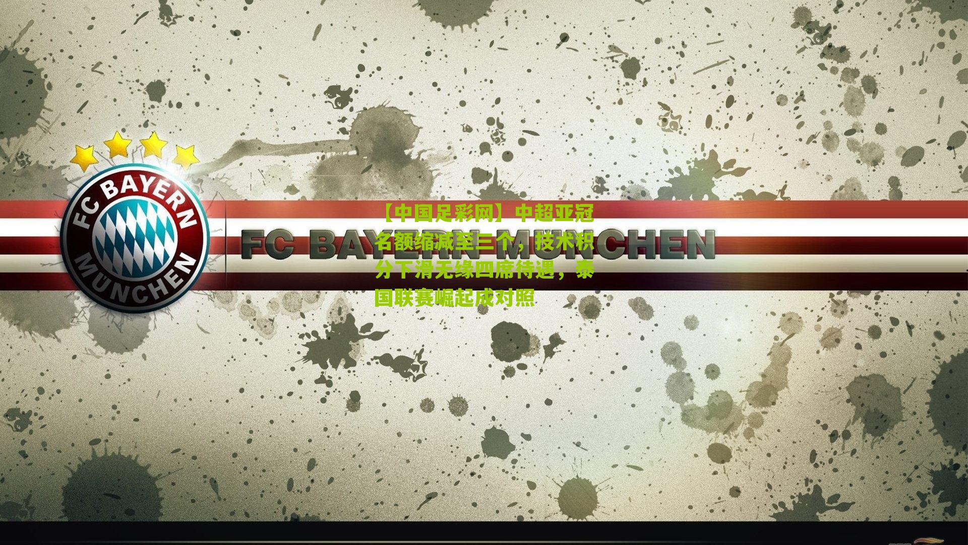 中超亚冠名额缩减至三个，技术积分下滑无缘四席待遇，泰国联赛崛起成对照