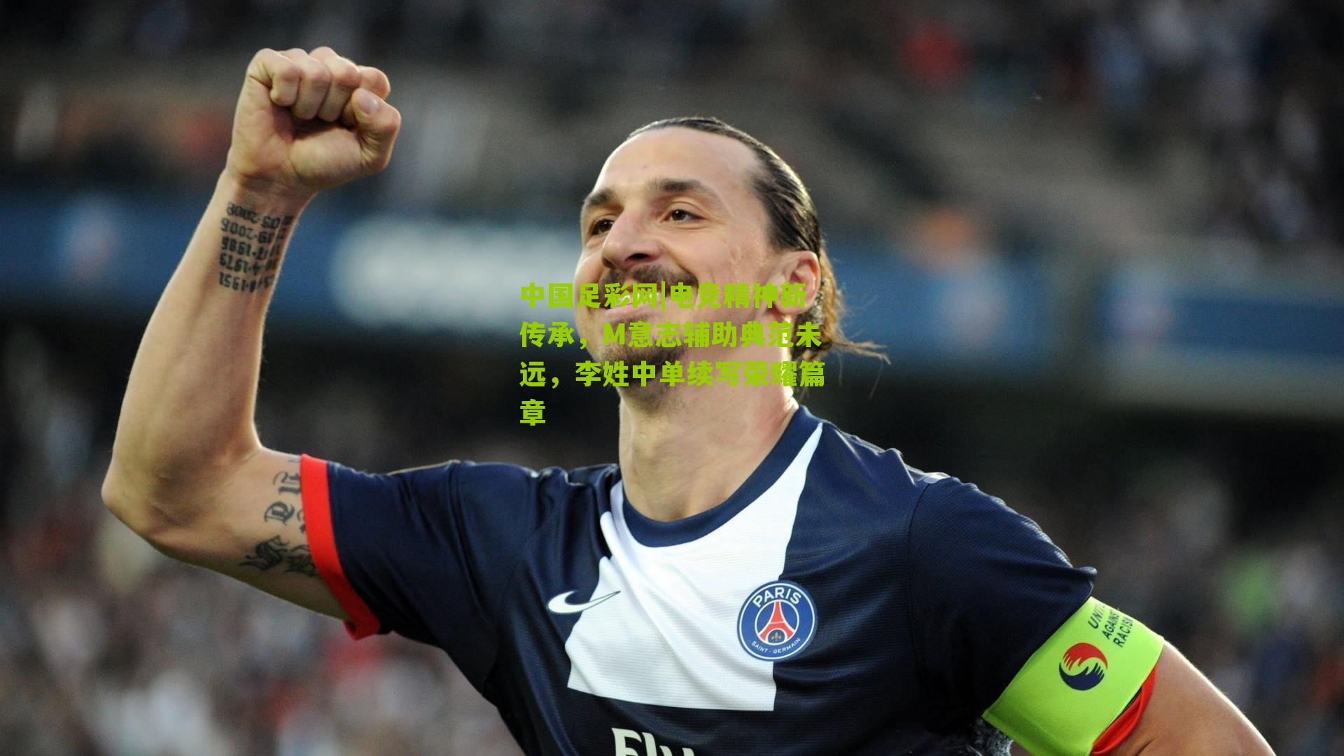 电竞精神新传承，M意志辅助典范未远，李姓中单续写荣耀篇章