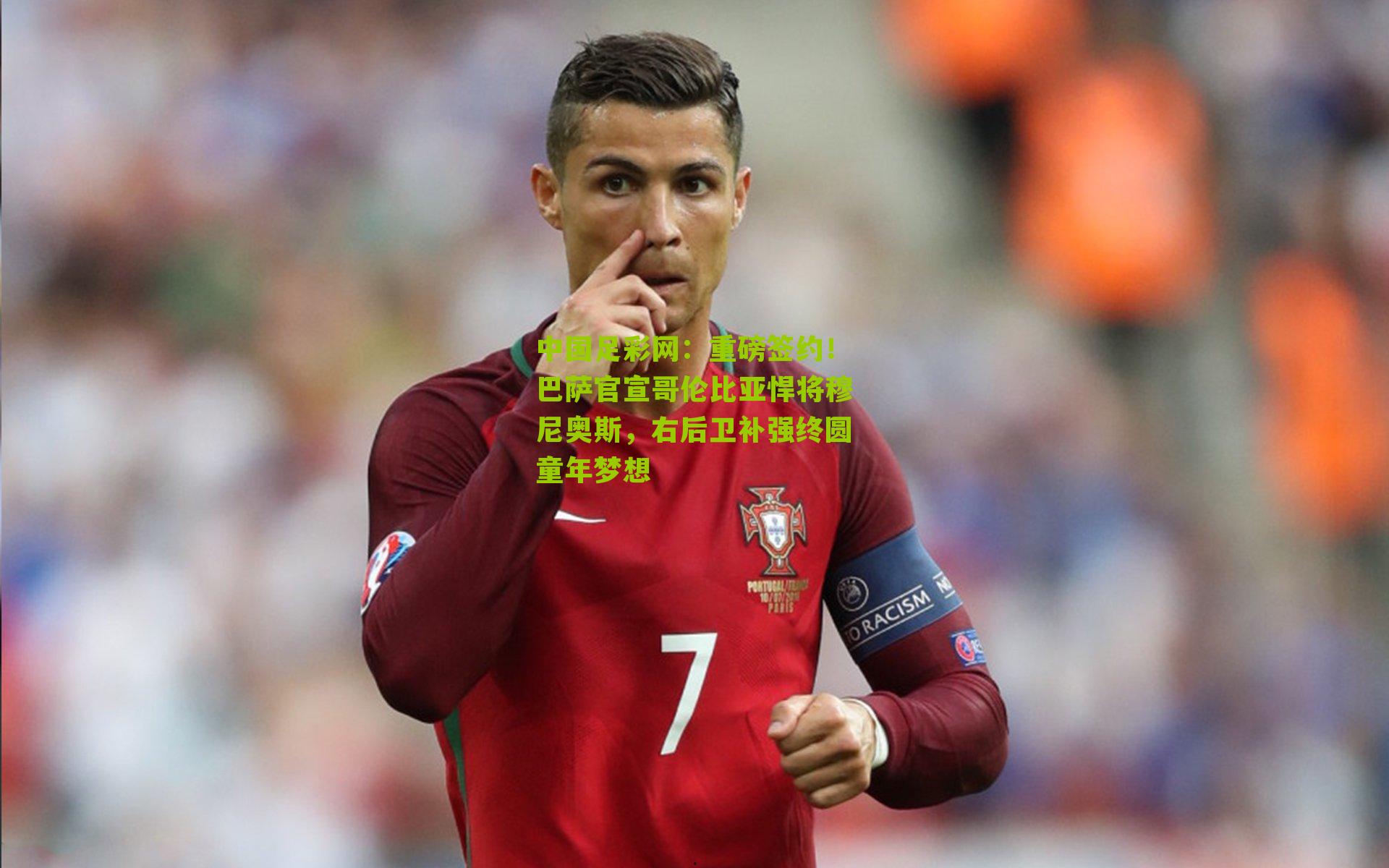 重磅签约！巴萨官宣哥伦比亚悍将穆尼奥斯，右后卫补强终圆童年梦想