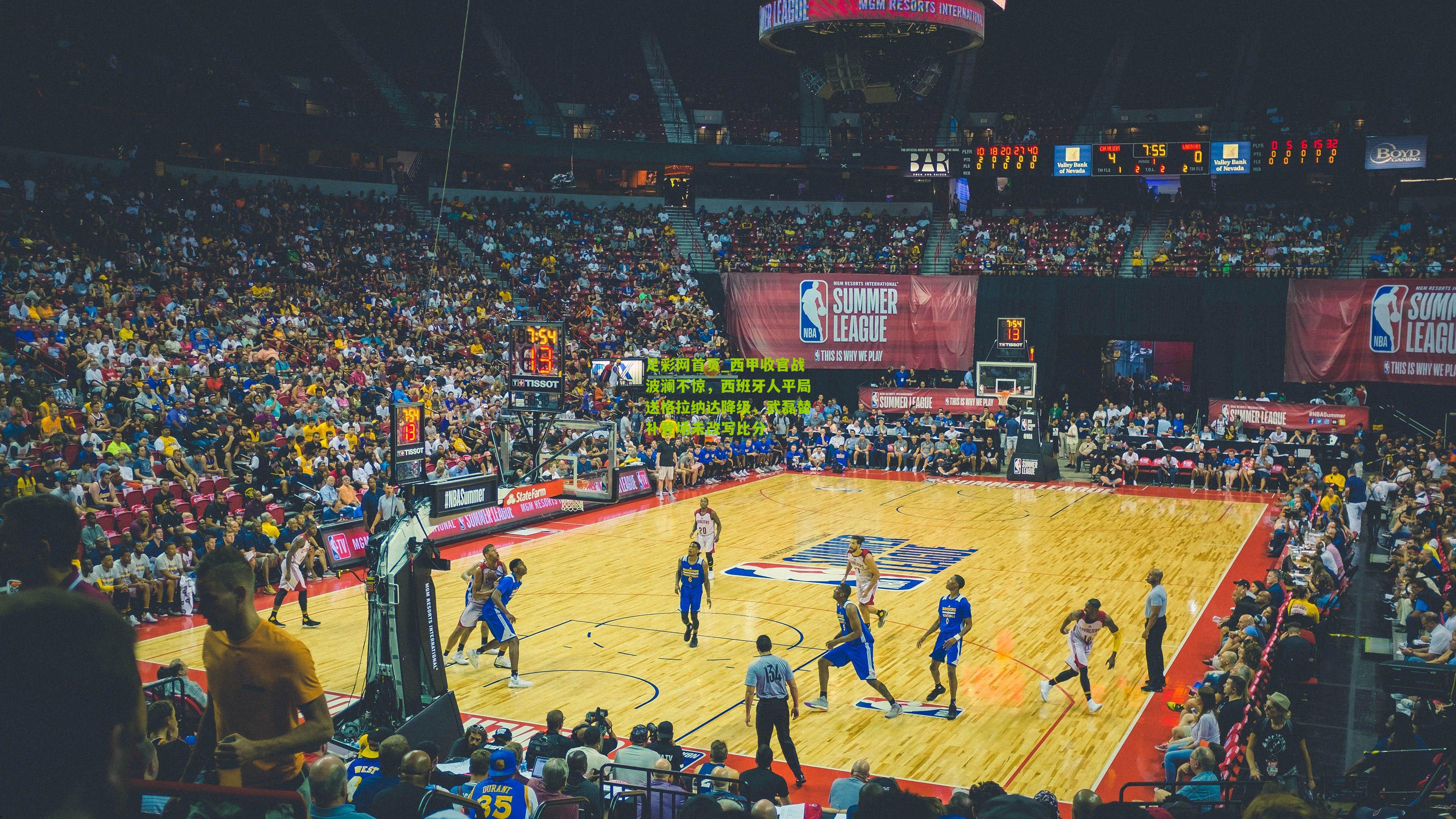 足彩网首页_西甲收官战波澜不惊，西班牙人平局送格拉纳达降级，武磊替补登场未改写比分