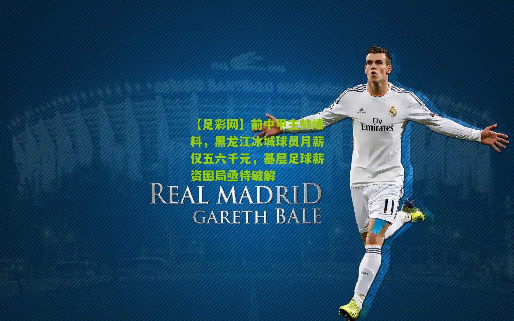 前中甲主帅爆料，黑龙江冰城球员月薪仅五六千元，基层足球薪资困局亟待破解