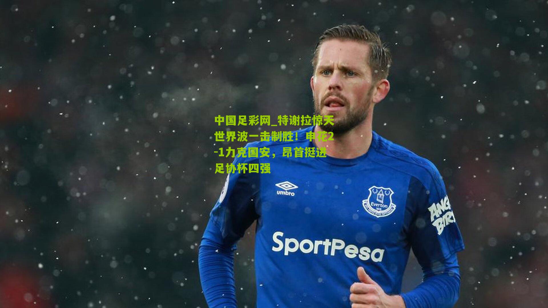 特谢拉惊天世界波一击制胜！申花2-1力克国安，昂首挺进足协杯四强