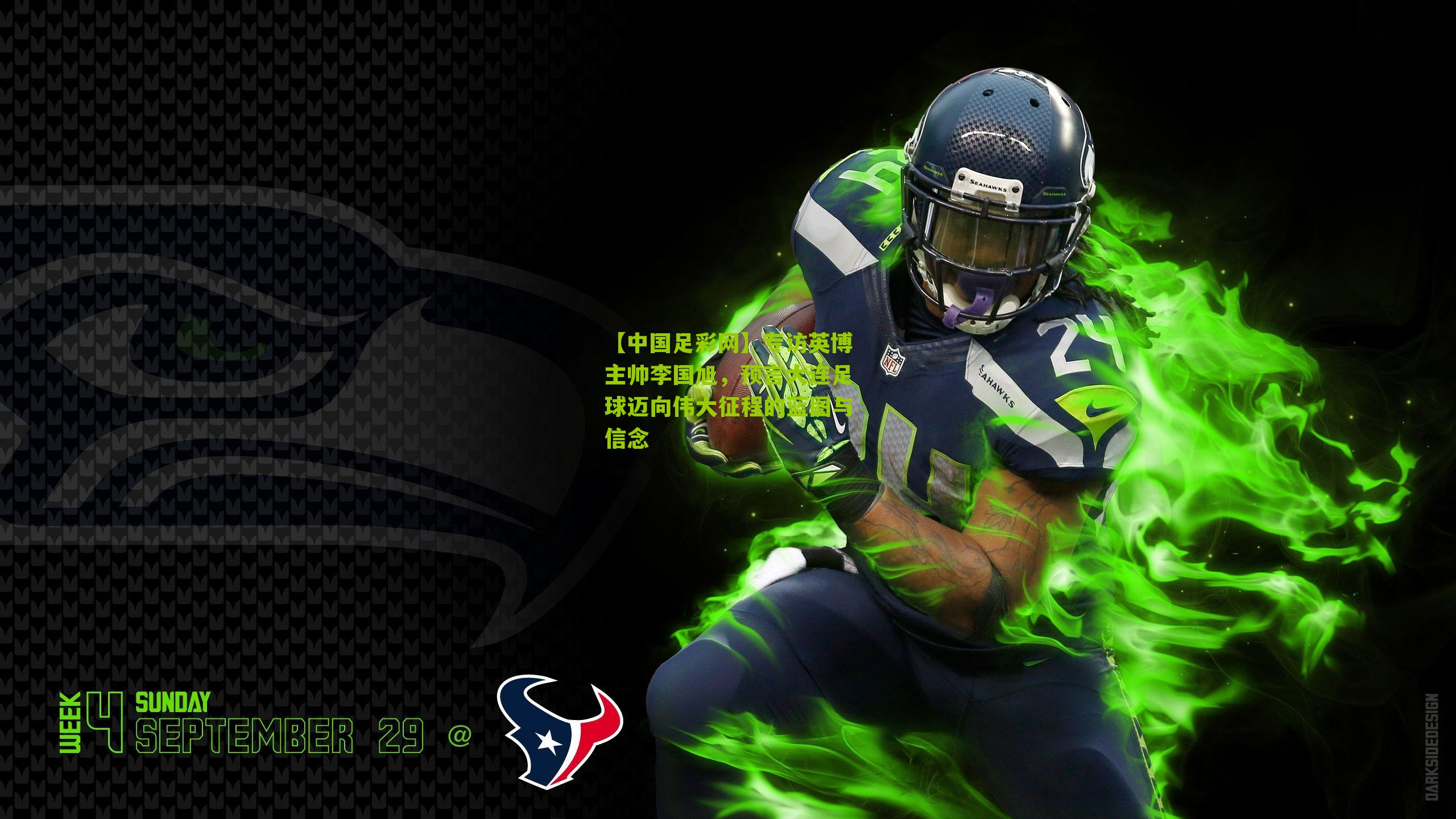 专访英博主帅李国旭，预言大连足球迈向伟大征程的蓝图与信念