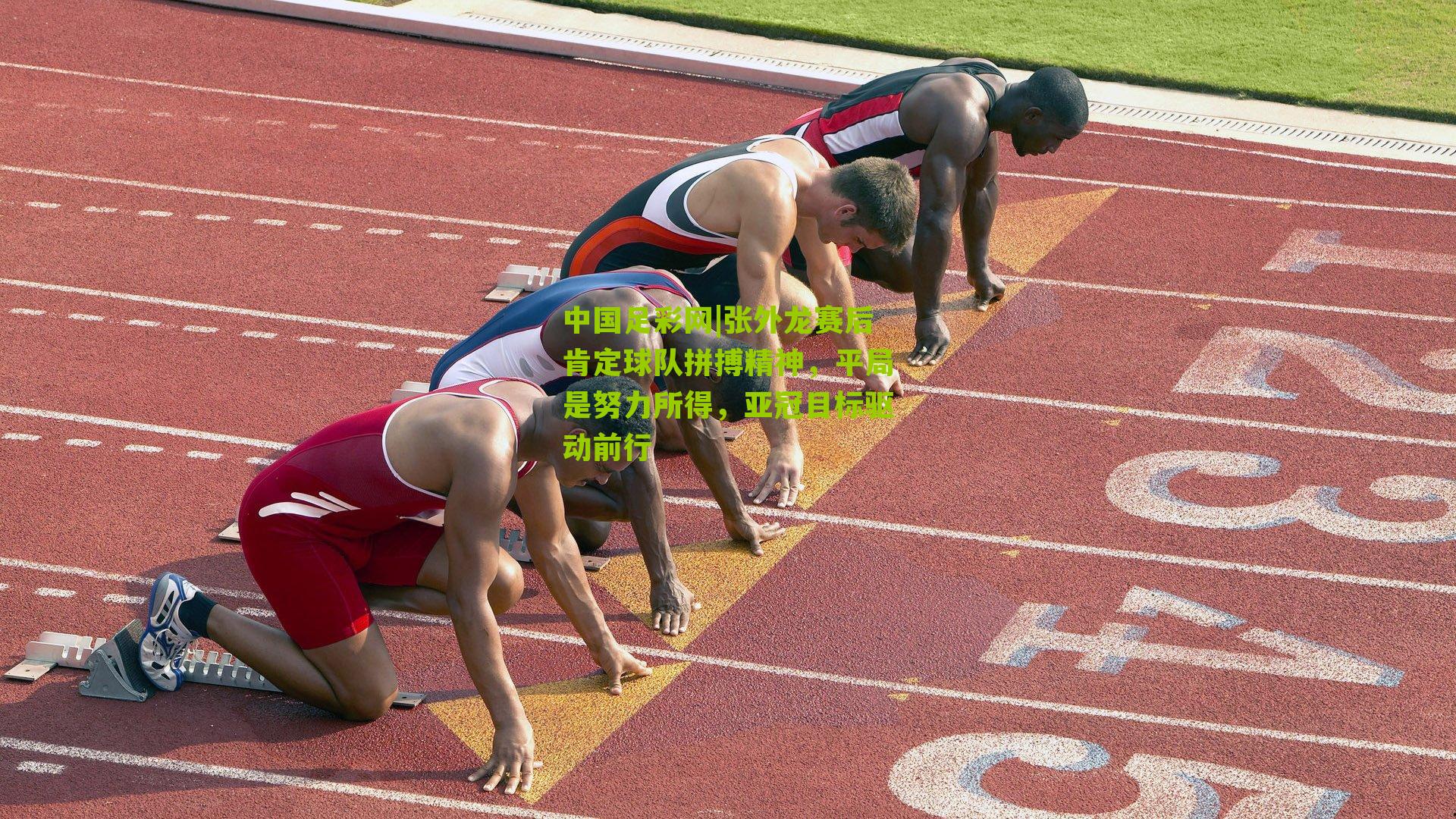 中国足彩网|张外龙赛后肯定球队拼搏精神，平局是努力所得，亚冠目标驱动前行