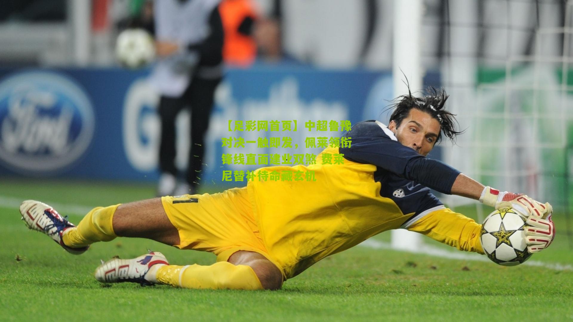 【足彩网首页】中超鲁豫对决一触即发，佩莱领衔锋线直面建业双煞 费莱尼替补待命藏玄机