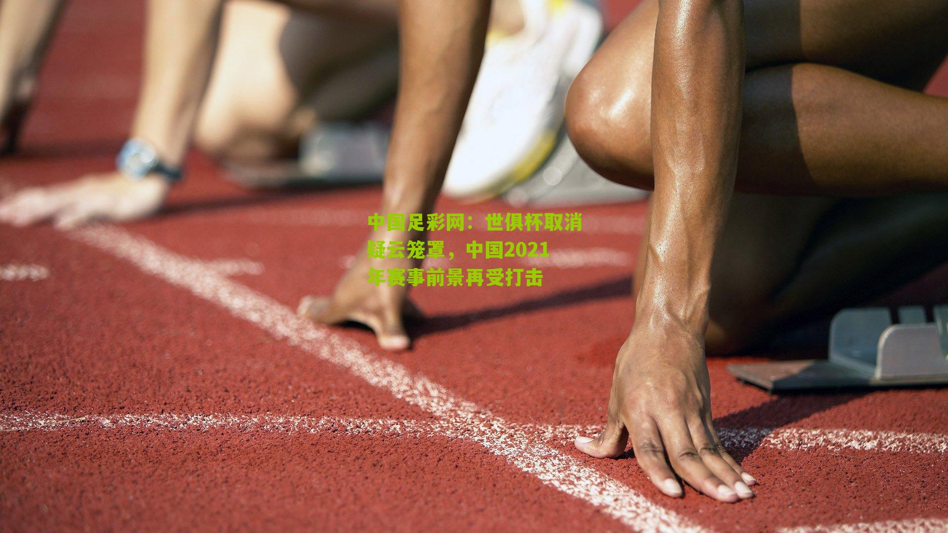 世俱杯取消疑云笼罩，中国2021年赛事前景再受打击