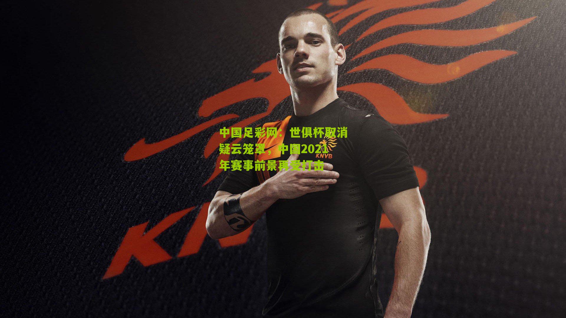 世俱杯取消疑云笼罩，中国2021年赛事前景再受打击