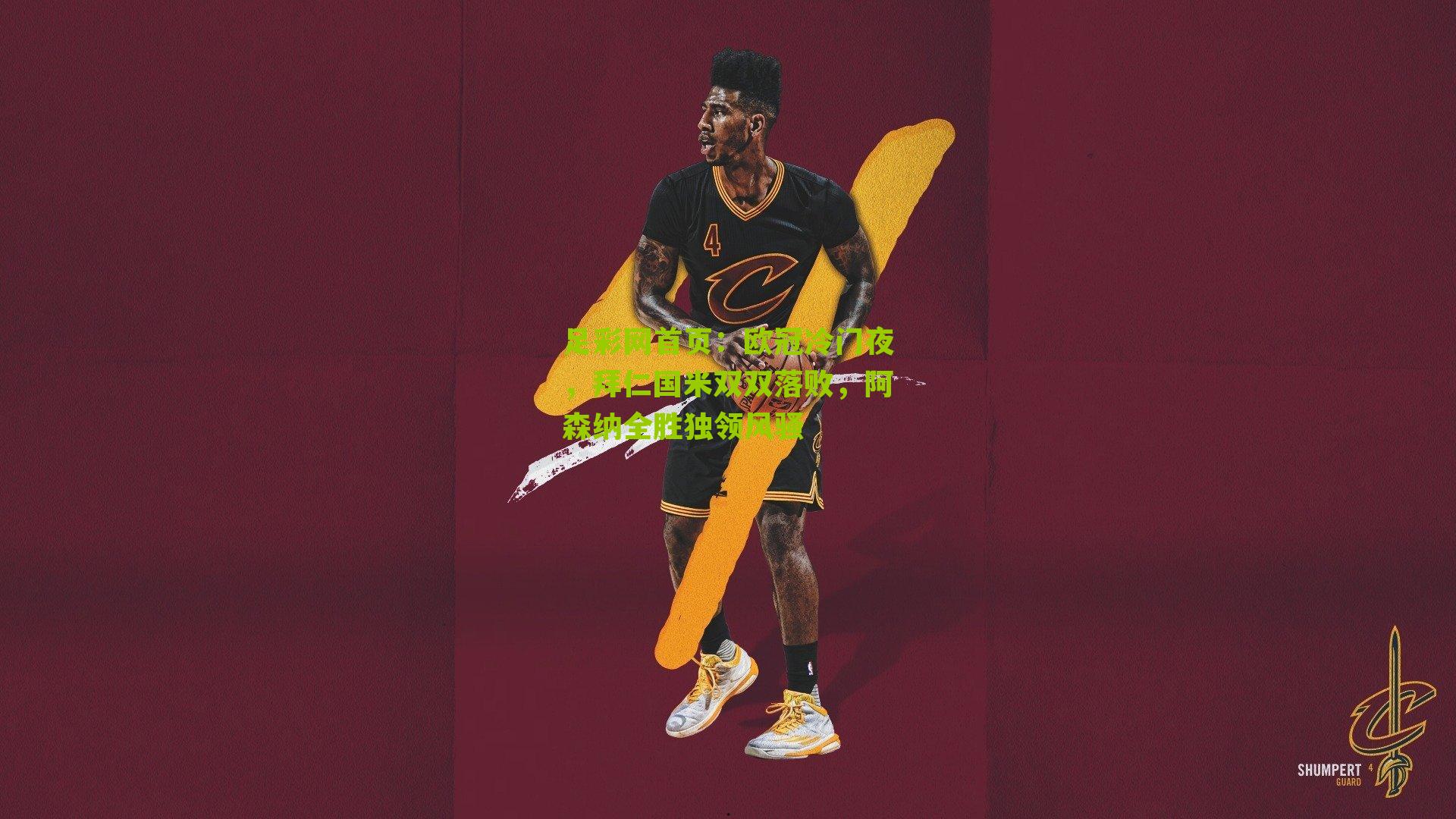 欧冠冷门夜，拜仁国米双双落败，阿森纳全胜独领风骚