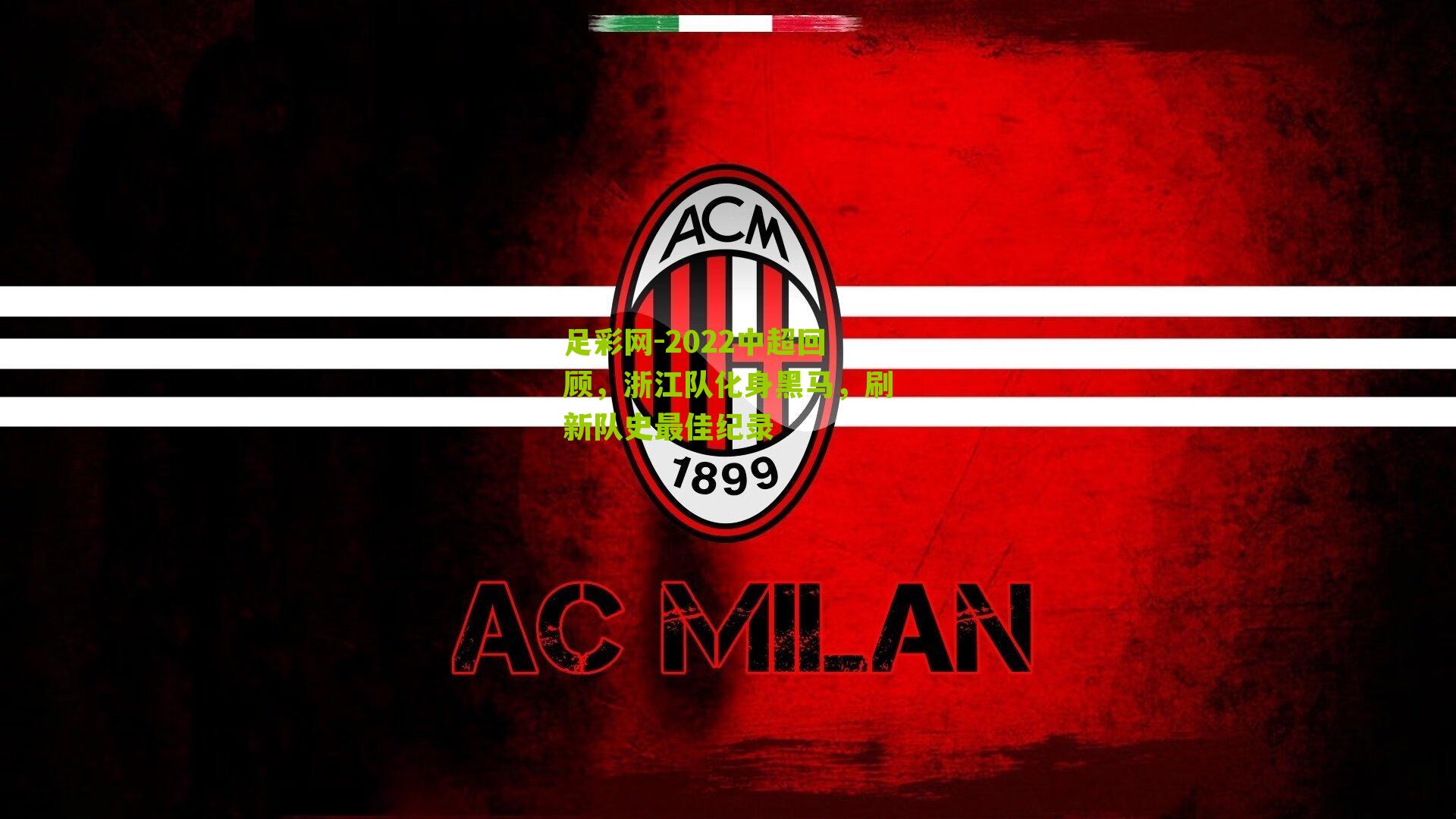 2022中超回顾，浙江队化身黑马，刷新队史最佳纪录