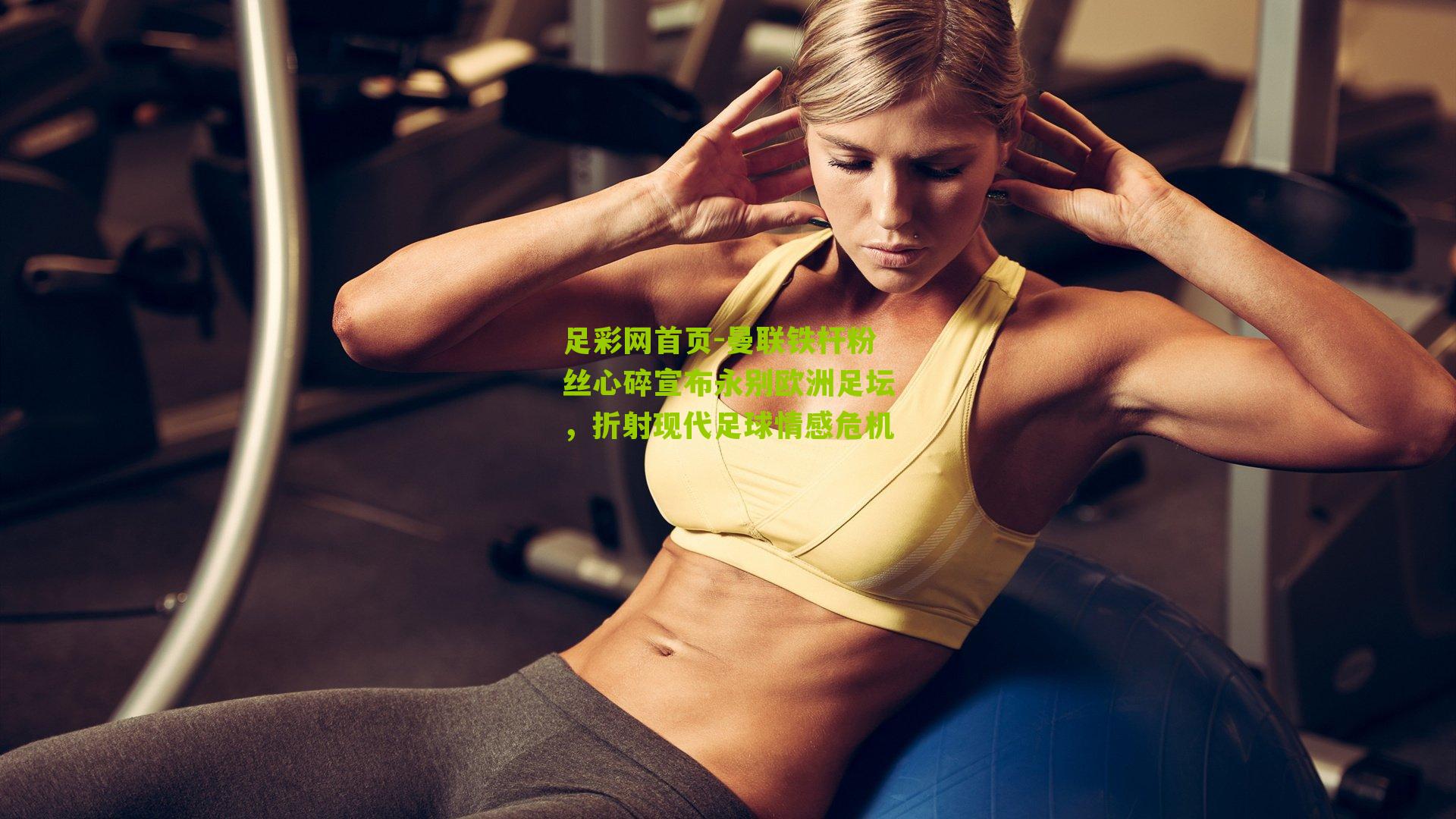 曼联铁杆粉丝心碎宣布永别欧洲足坛，折射现代足球情感危机