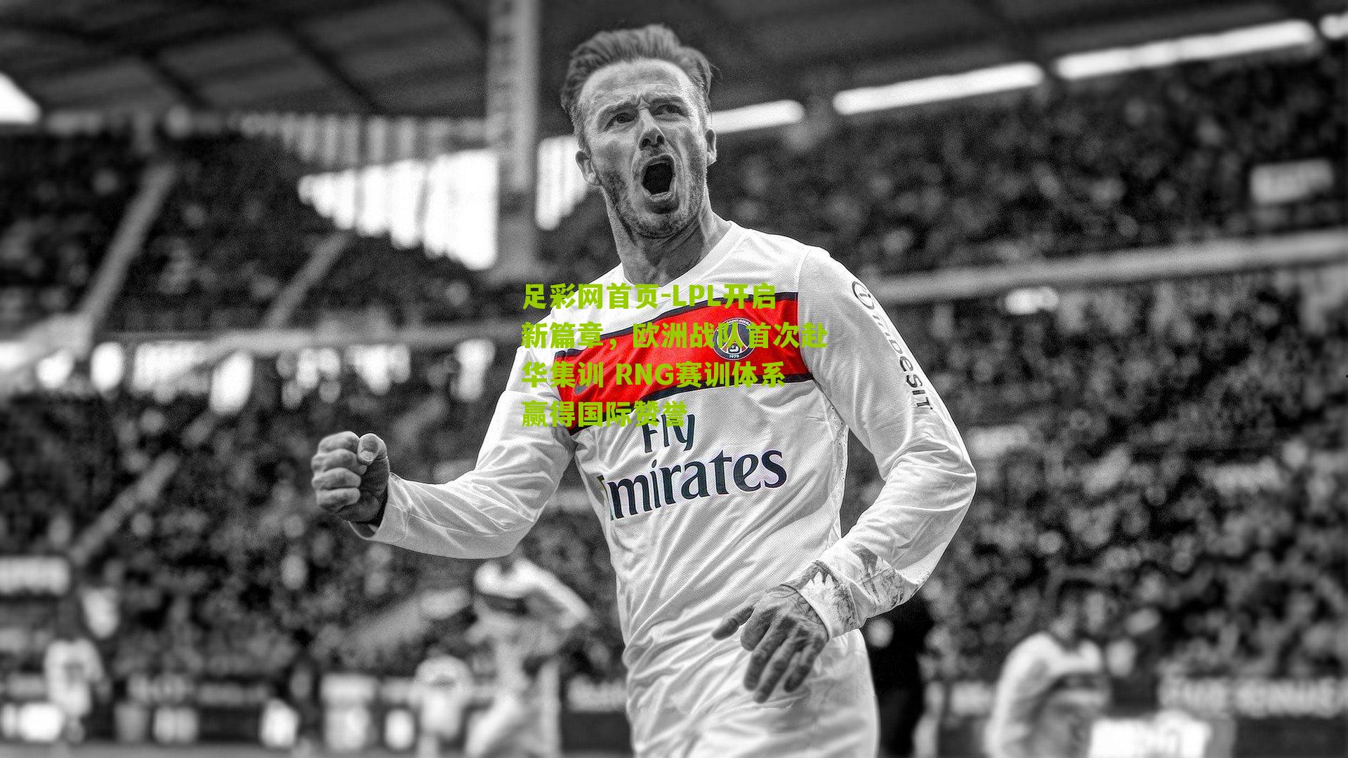 足彩网首页-LPL开启新篇章，欧洲战队首次赴华集训 RNG赛训体系赢得国际赞誉