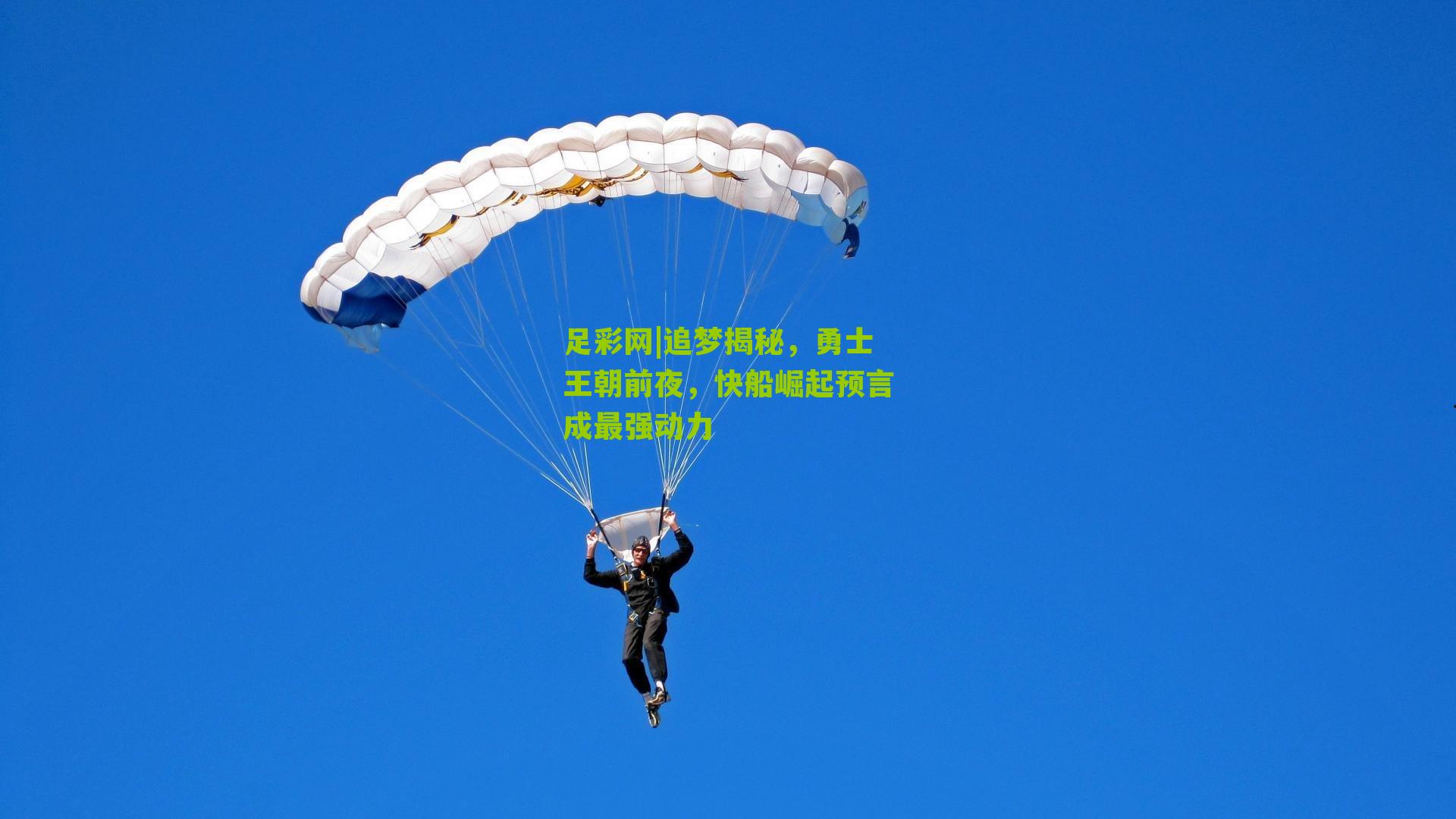 追梦揭秘，勇士王朝前夜，快船崛起预言成最强动力