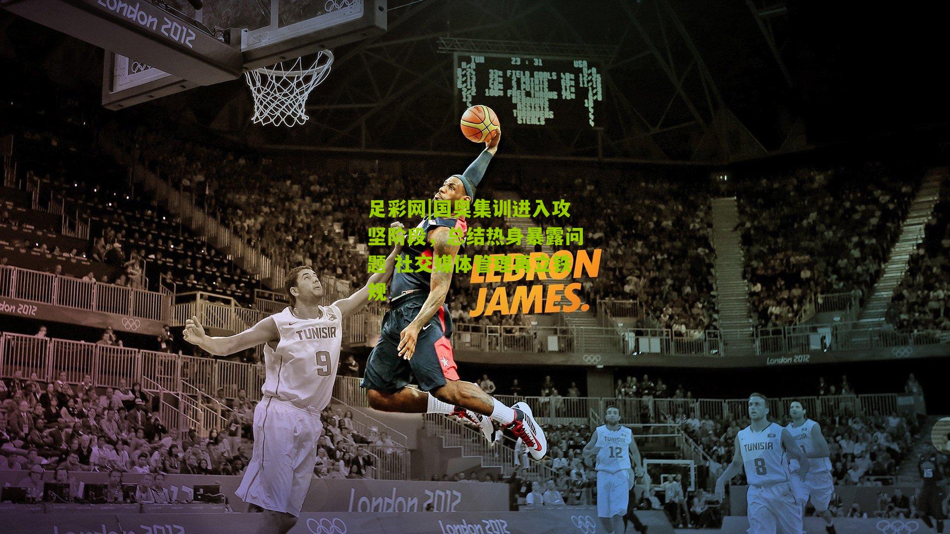 足彩网|国奥集训进入攻坚阶段，总结热身暴露问题 社交媒体管理再立铁规