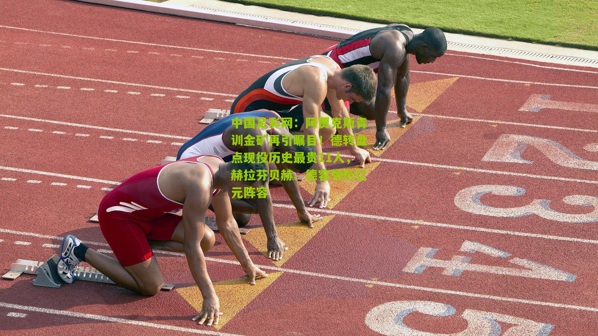 阿贾克斯青训金矿再引瞩目！德转盘点现役历史最贵11人，赫拉芬贝赫、德容领衔亿元阵容