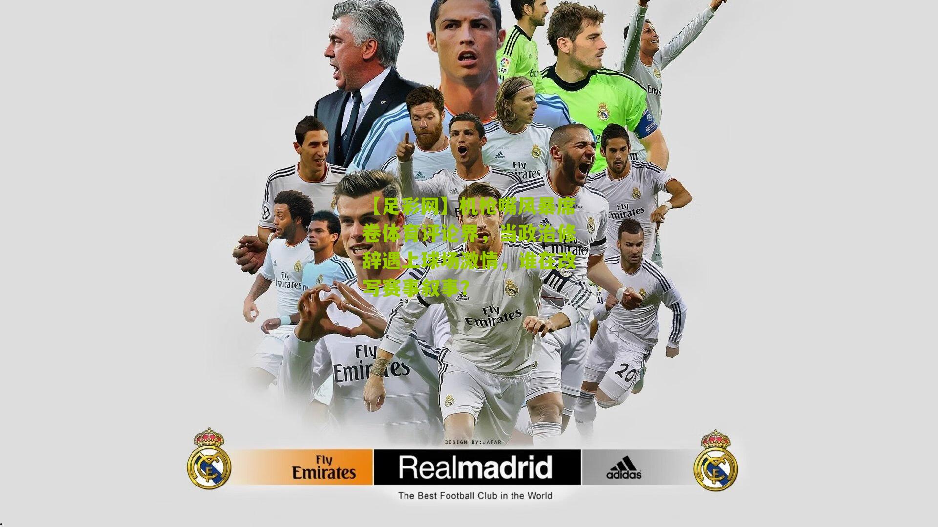 机枪嘴风暴席卷体育评论界，当政治修辞遇上球场激情，谁在改写赛事叙事？