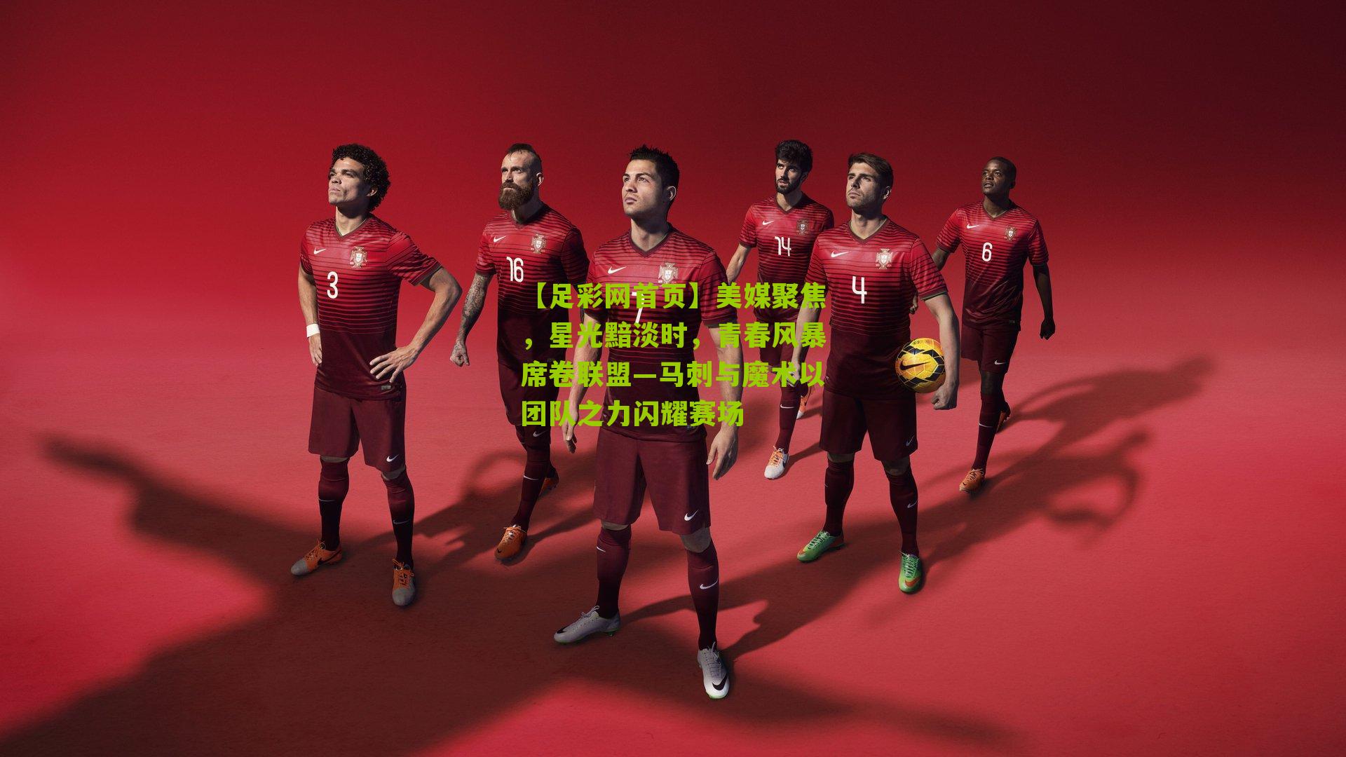 美媒聚焦，星光黯淡时，青春风暴席卷联盟—马刺与魔术以团队之力闪耀赛场