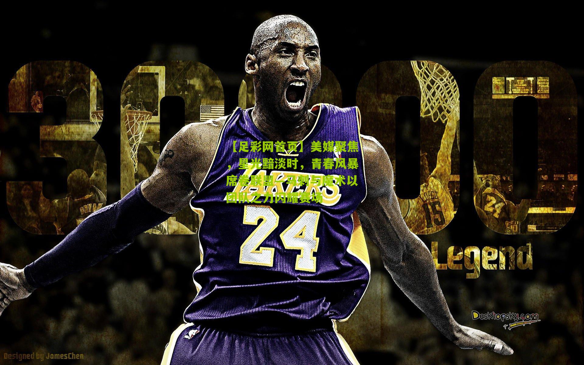 美媒聚焦，星光黯淡时，青春风暴席卷联盟—马刺与魔术以团队之力闪耀赛场