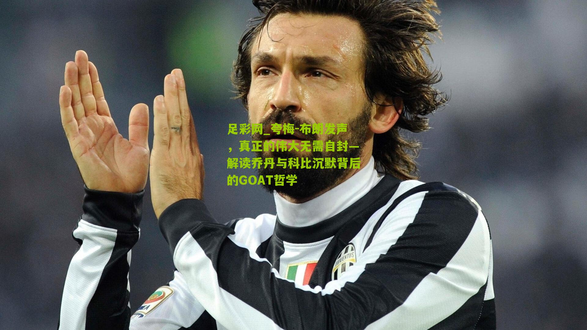 夸梅-布朗发声，真正的伟大无需自封—解读乔丹与科比沉默背后的GOAT哲学