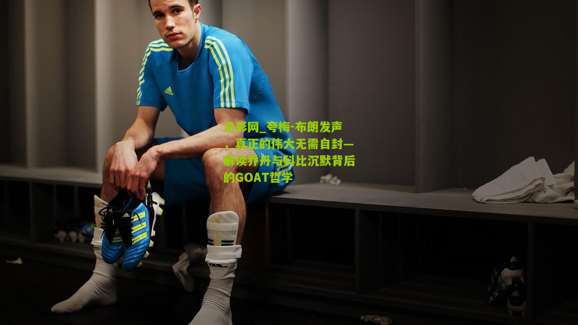夸梅-布朗发声，真正的伟大无需自封—解读乔丹与科比沉默背后的GOAT哲学
