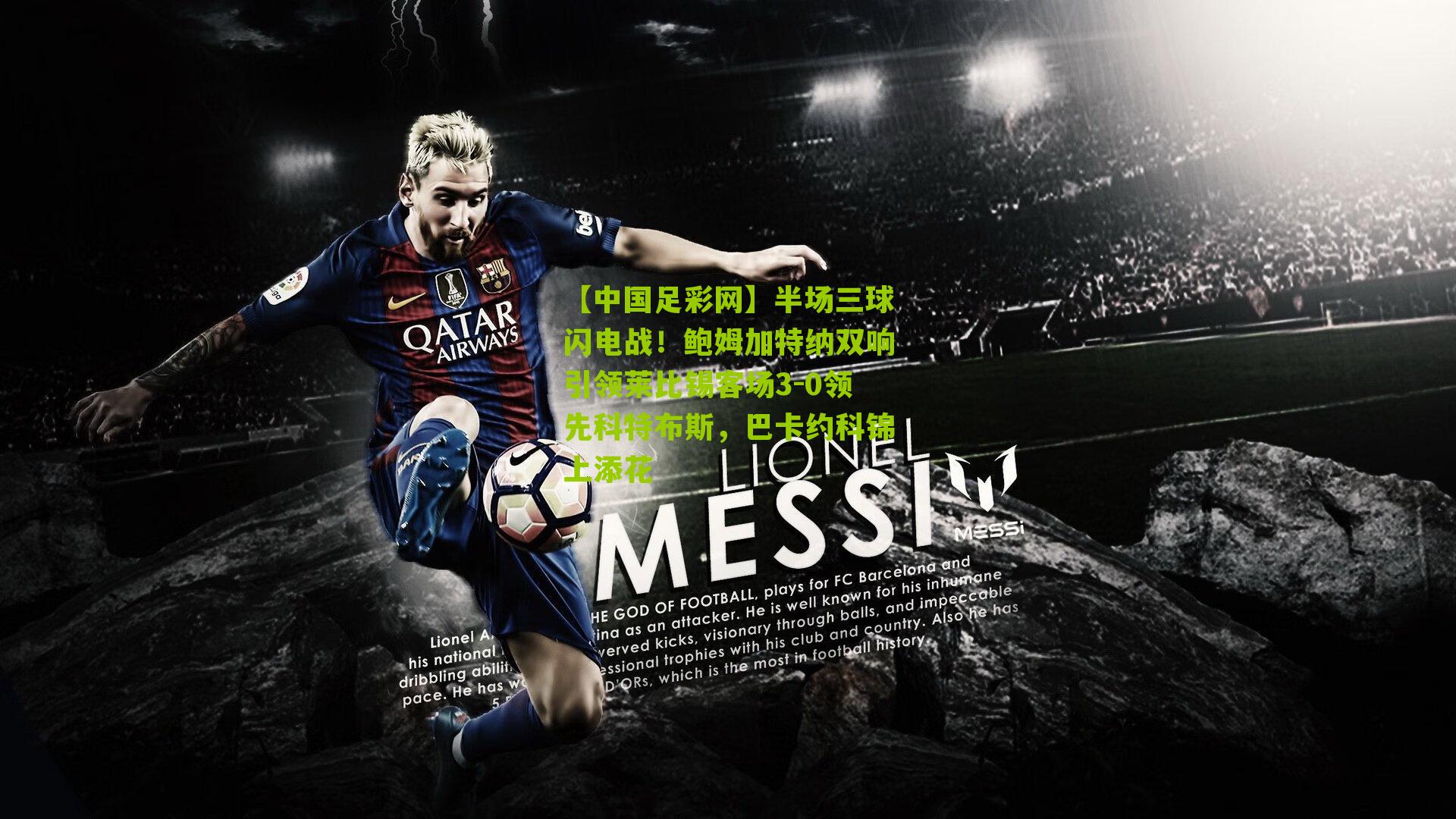 【中国足彩网】半场三球闪电战！鲍姆加特纳双响引领莱比锡客场3-0领先科特布斯，巴卡约科锦上添花