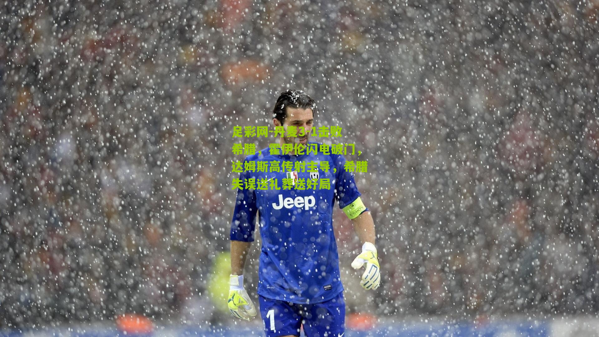 足彩网-丹麦3-1击败希腊，霍伊伦闪电破门，达姆斯高传射主导，希腊失误送礼葬送好局