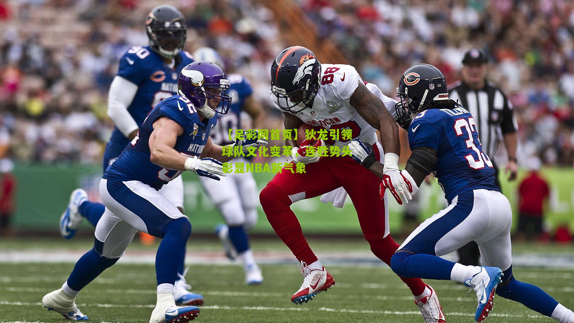 【足彩网首页】狄龙引领球队文化变革，连胜势头彰显NBA新气象