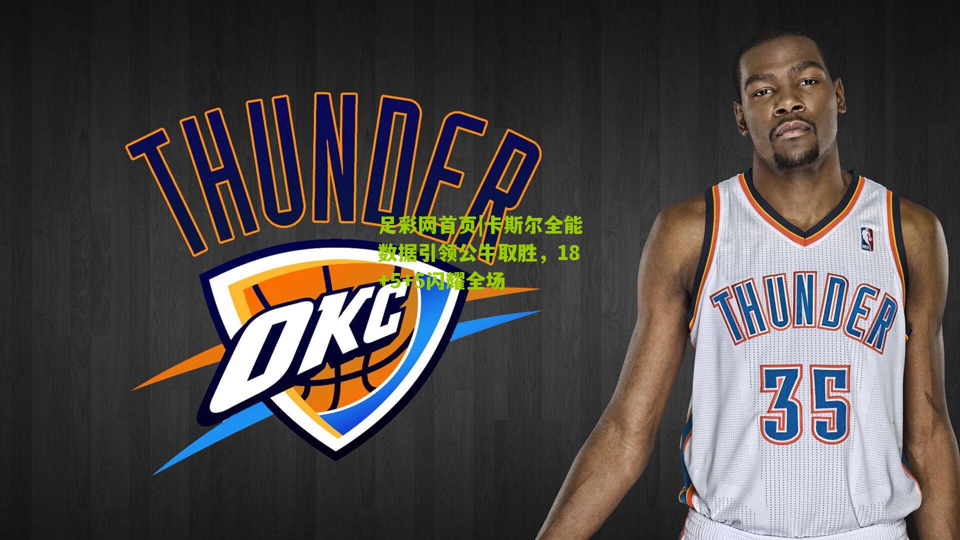 足彩网首页|卡斯尔全能数据引领公牛取胜，18+5+5闪耀全场
