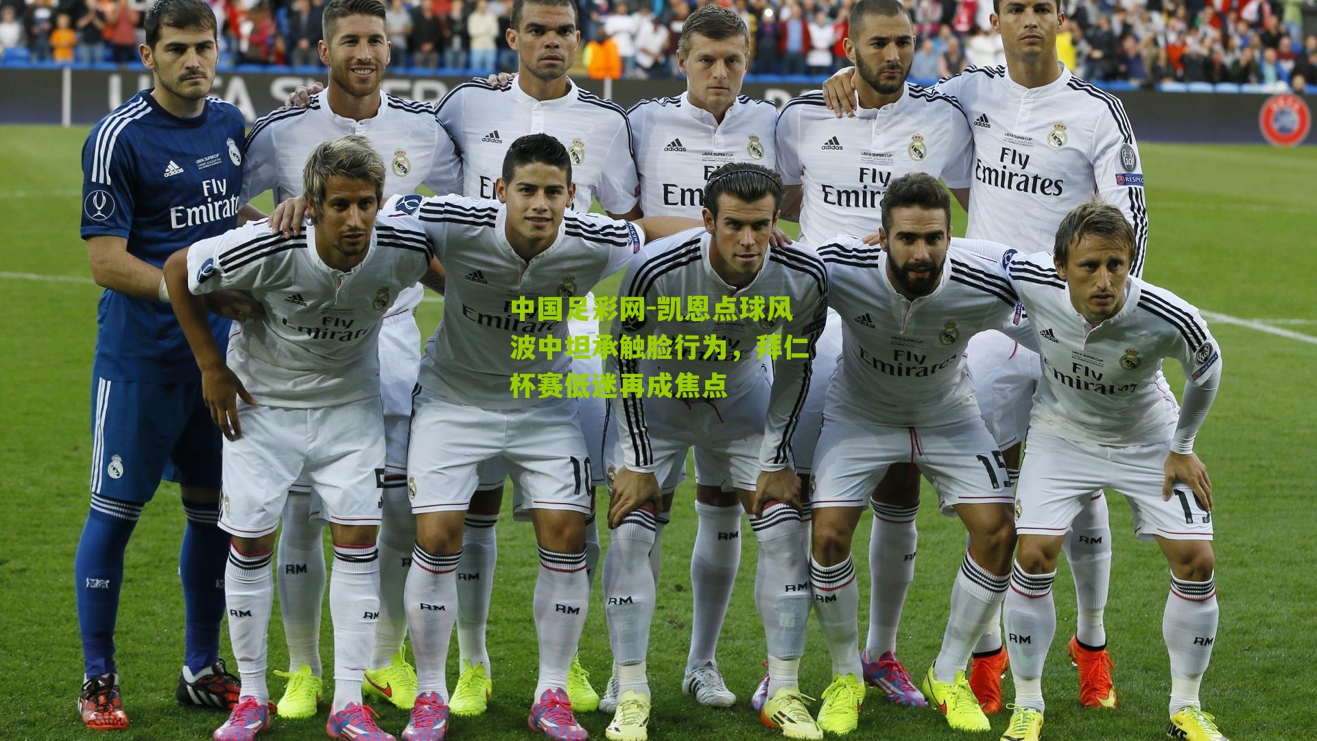 凯恩点球风波中坦承触脸行为，拜仁杯赛低迷再成焦点