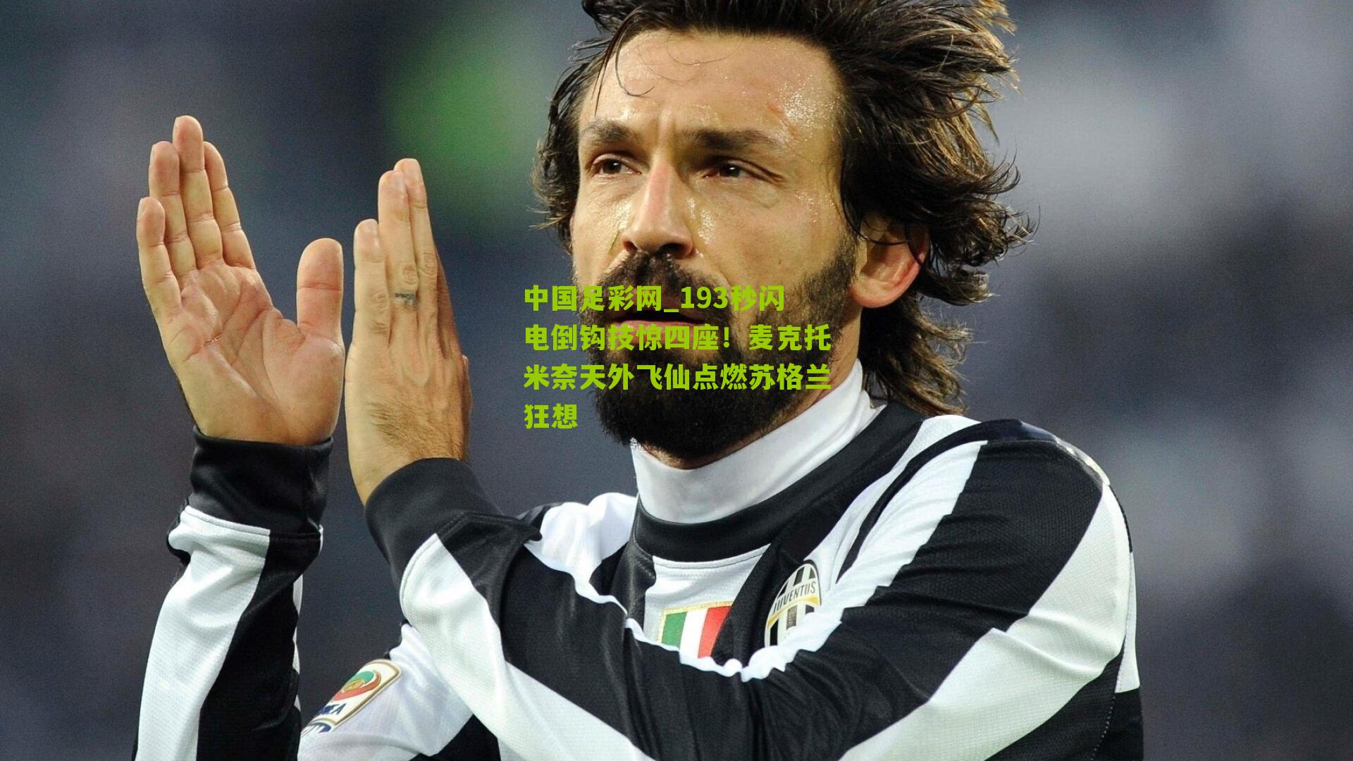 中国足彩网_193秒闪电倒钩技惊四座！麦克托米奈天外飞仙点燃苏格兰狂想