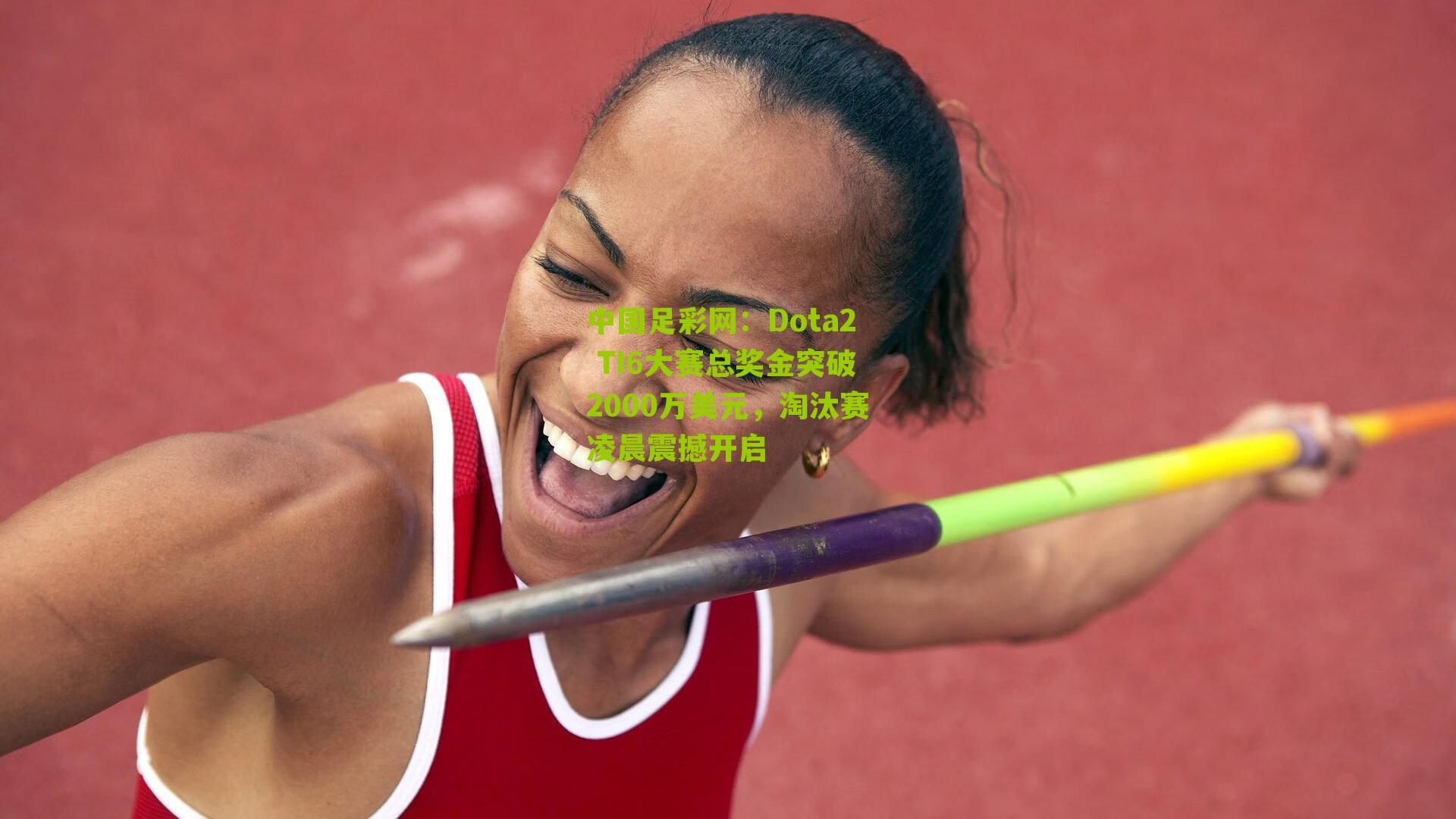 Dota2 TI6大赛总奖金突破2000万美元，淘汰赛凌晨震撼开启