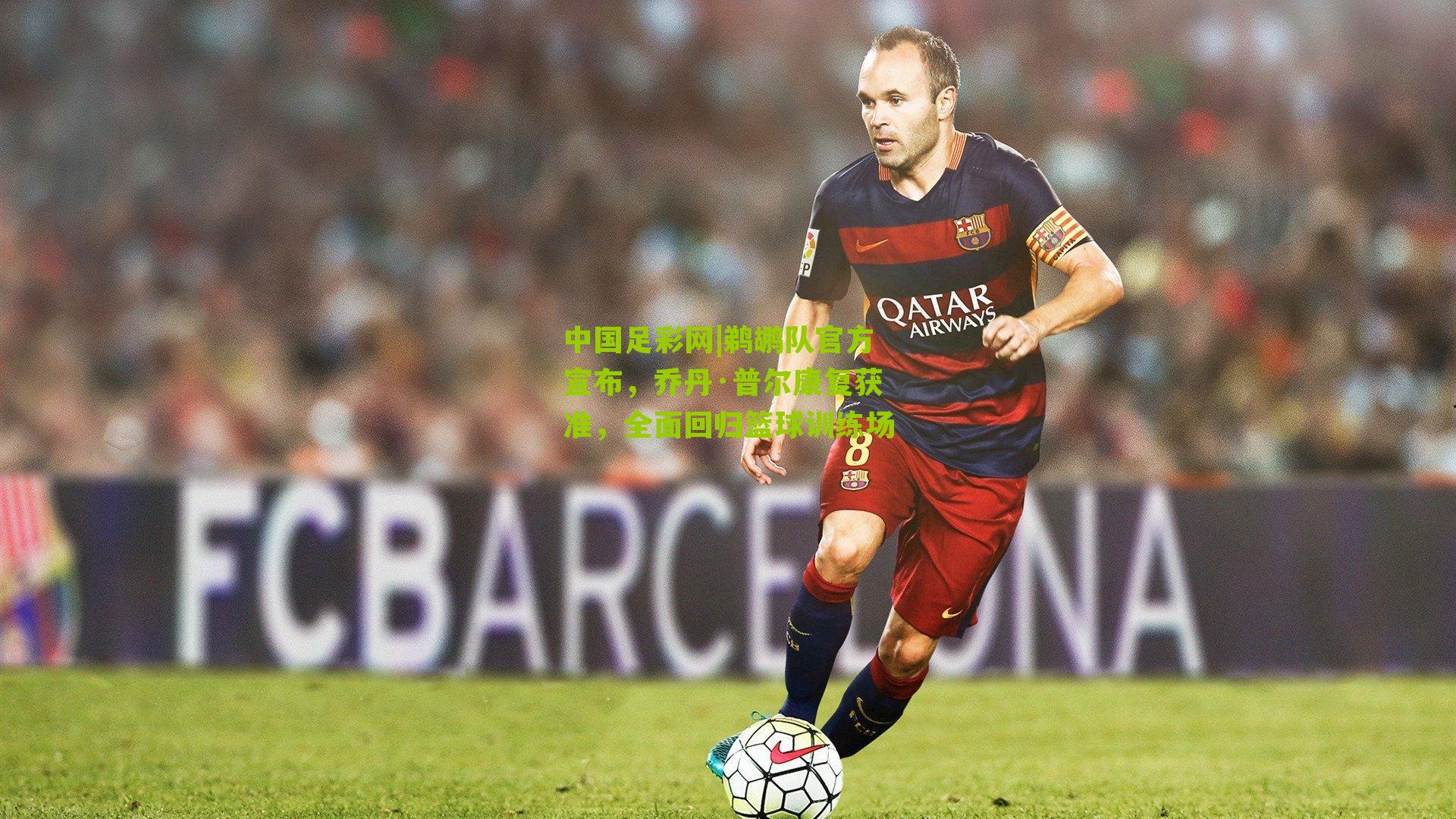 中国足彩网|鹈鹕队官方宣布，乔丹·普尔康复获准，全面回归篮球训练场