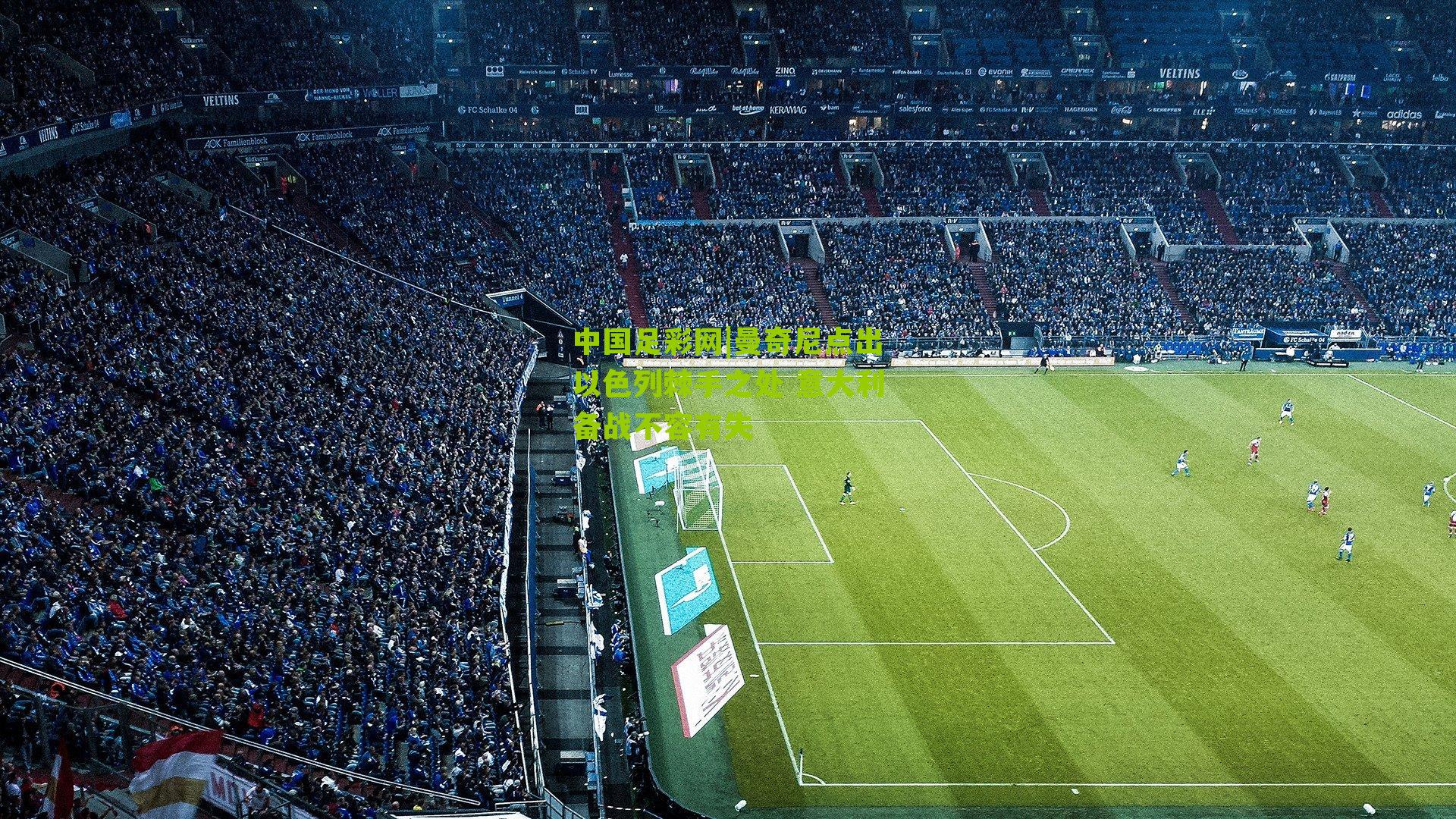 曼奇尼点出以色列棘手之处 意大利备战不容有失