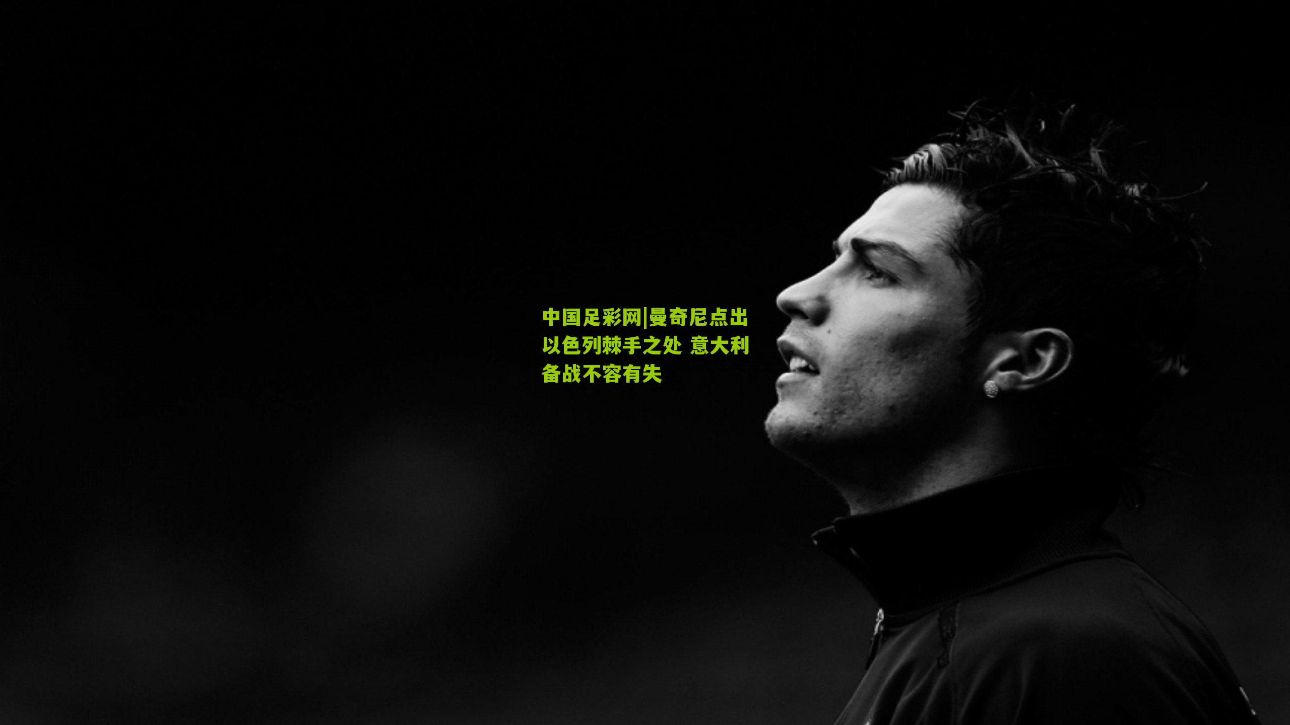 曼奇尼点出以色列棘手之处 意大利备战不容有失