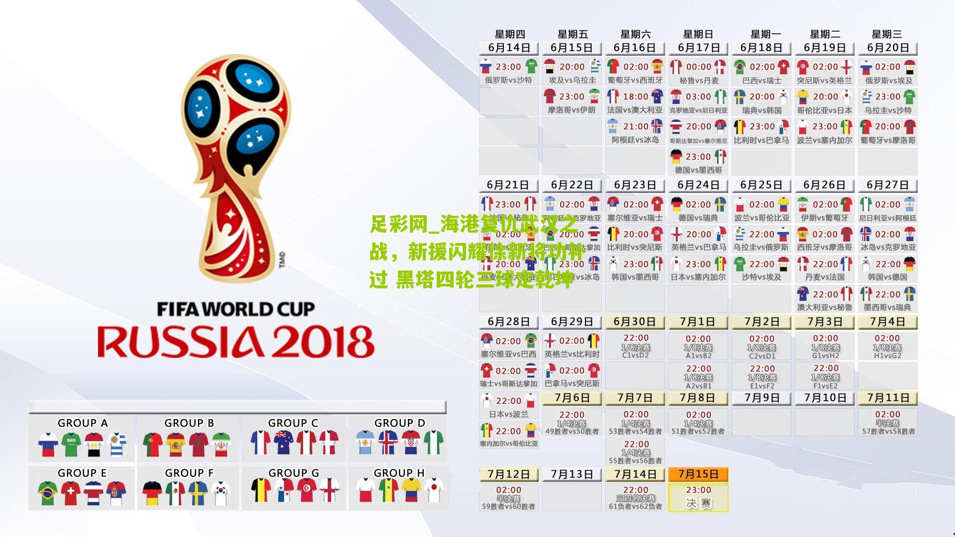 足彩网_海港复仇武汉之战，新援闪耀徐新将功补过 黑塔四轮三球定乾坤