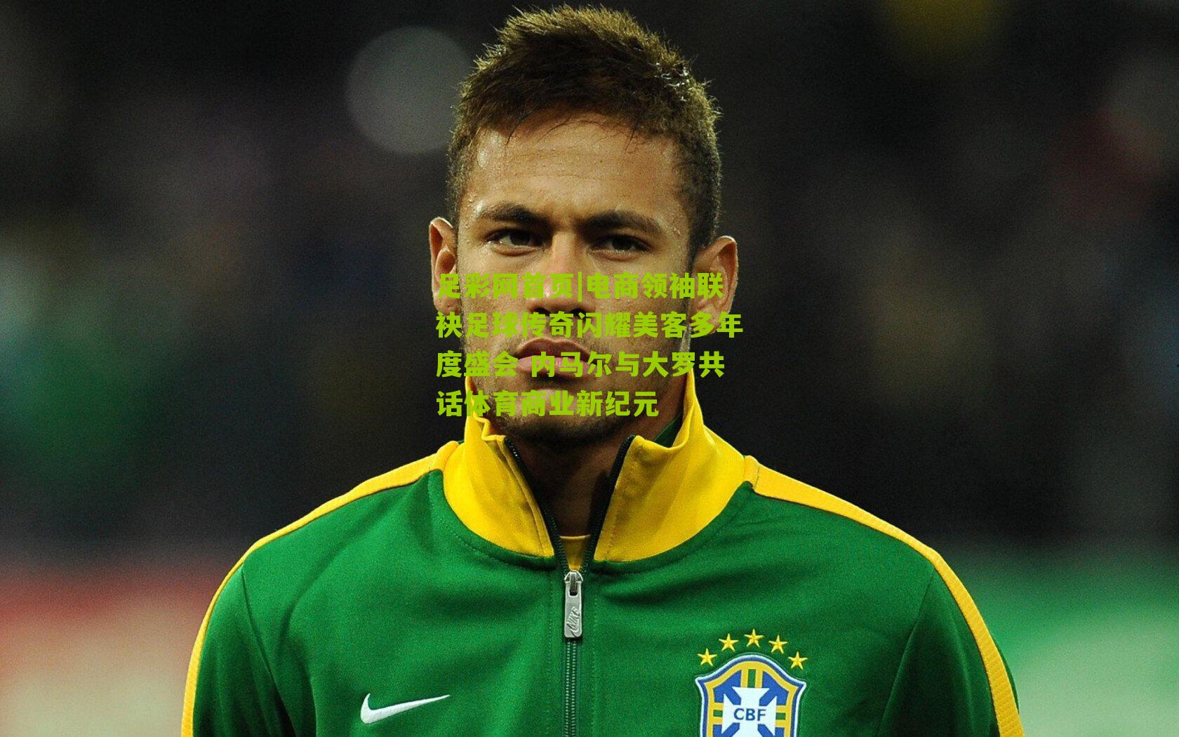 电商领袖联袂足球传奇闪耀美客多年度盛会 内马尔与大罗共话体育商业新纪元
