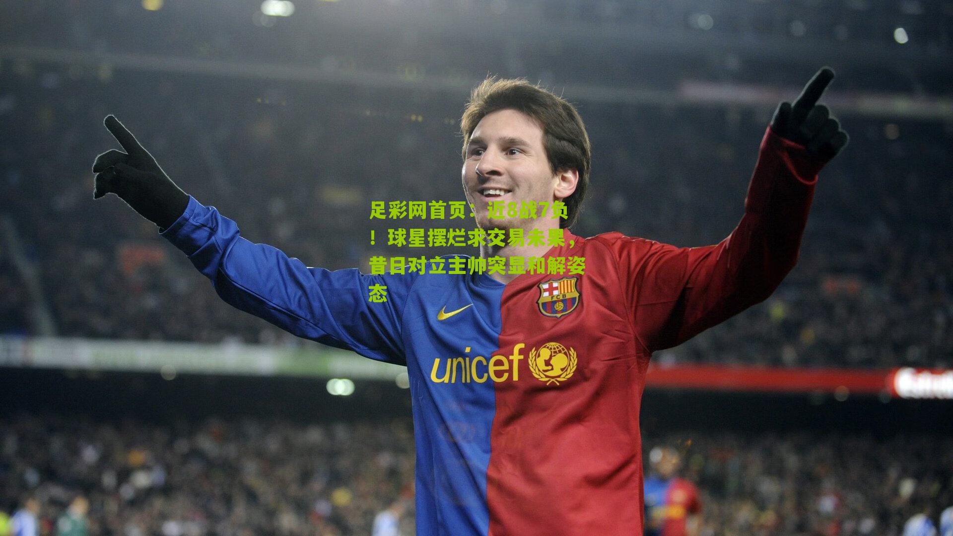 近8战7负！球星摆烂求交易未果，昔日对立主帅突显和解姿态